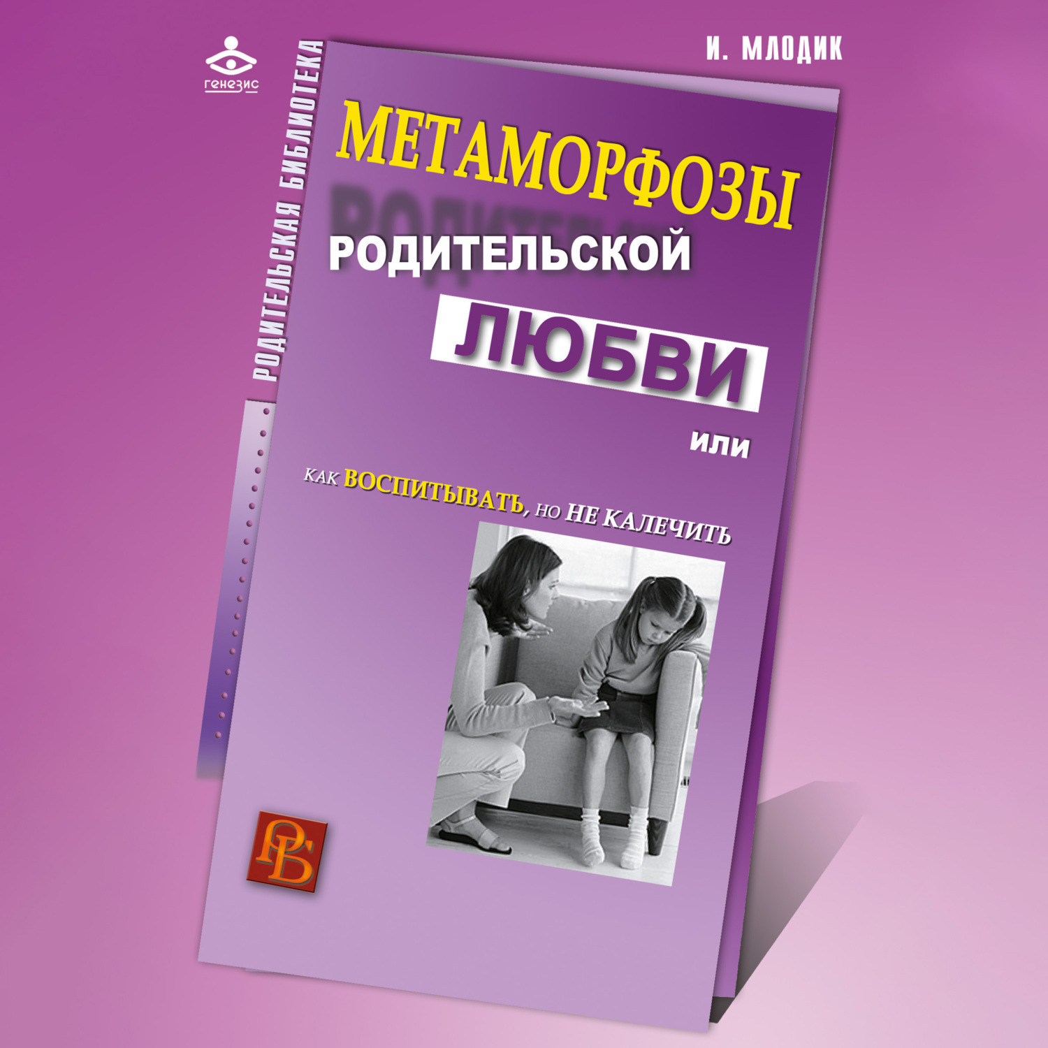 Обложка книги «Метаморфозы родительской любви, или Как воспитывать, но не калечить»