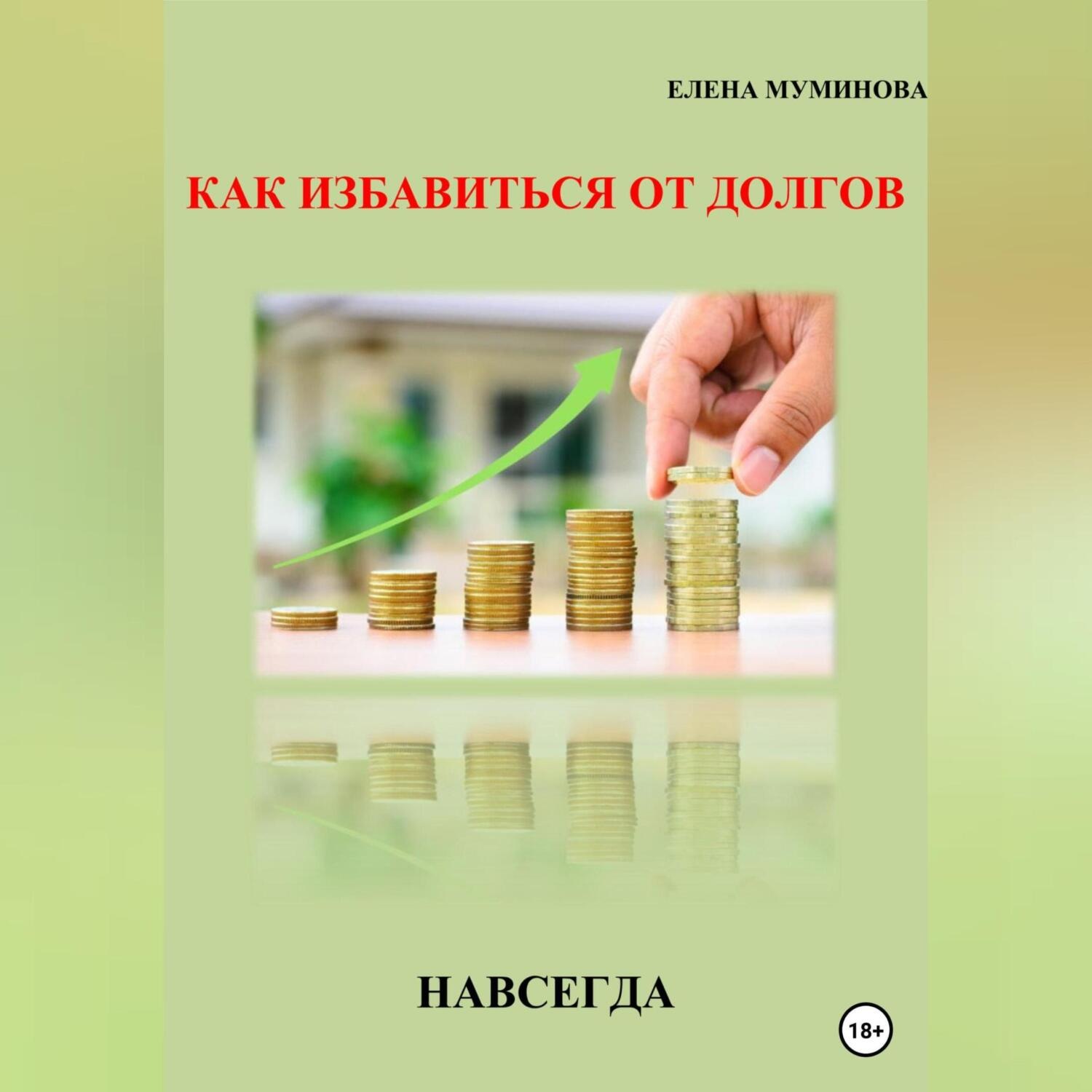 Обложка книги «Как избавиться от долгов навсегда»