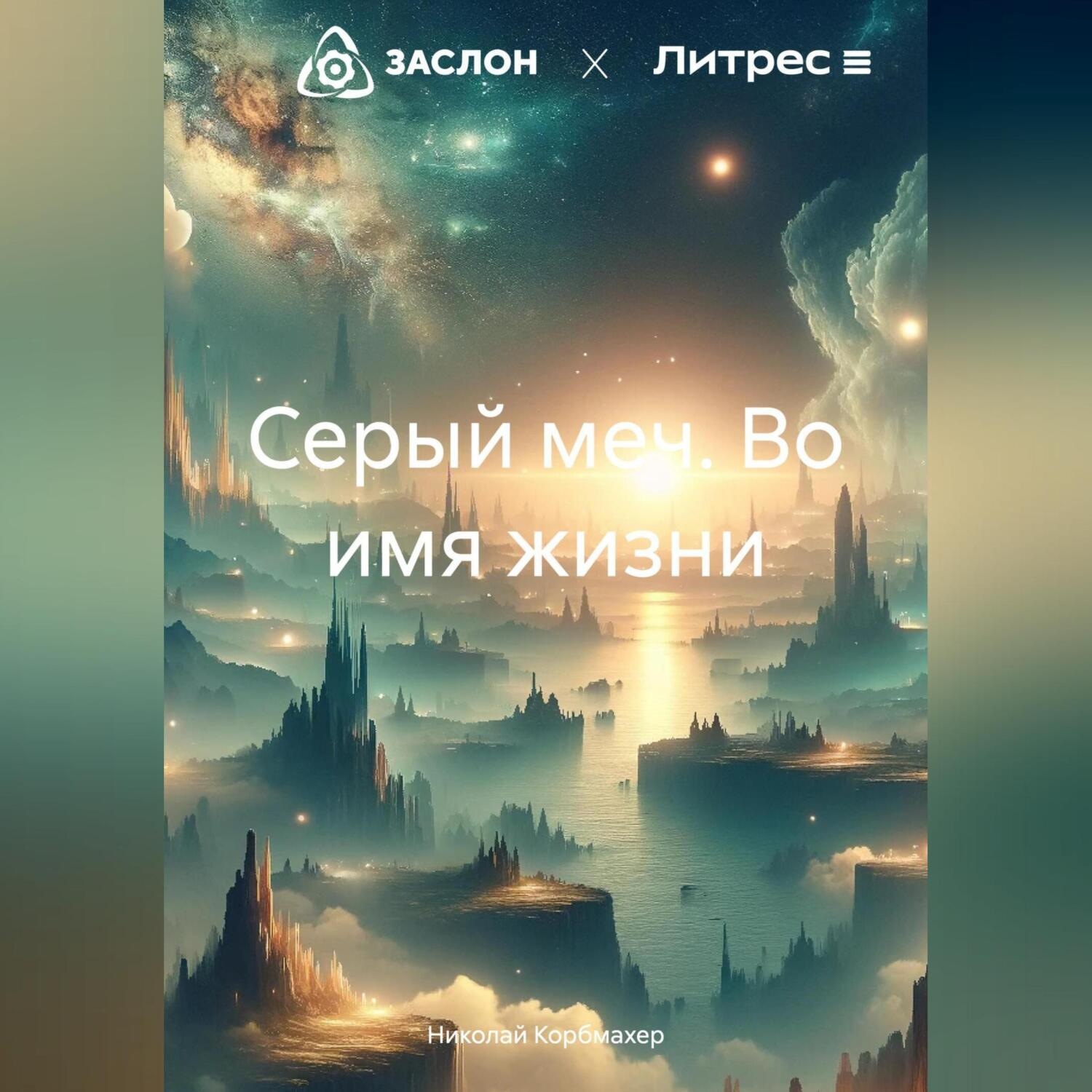 Обложка книги «Серый меч. Во имя жизни»