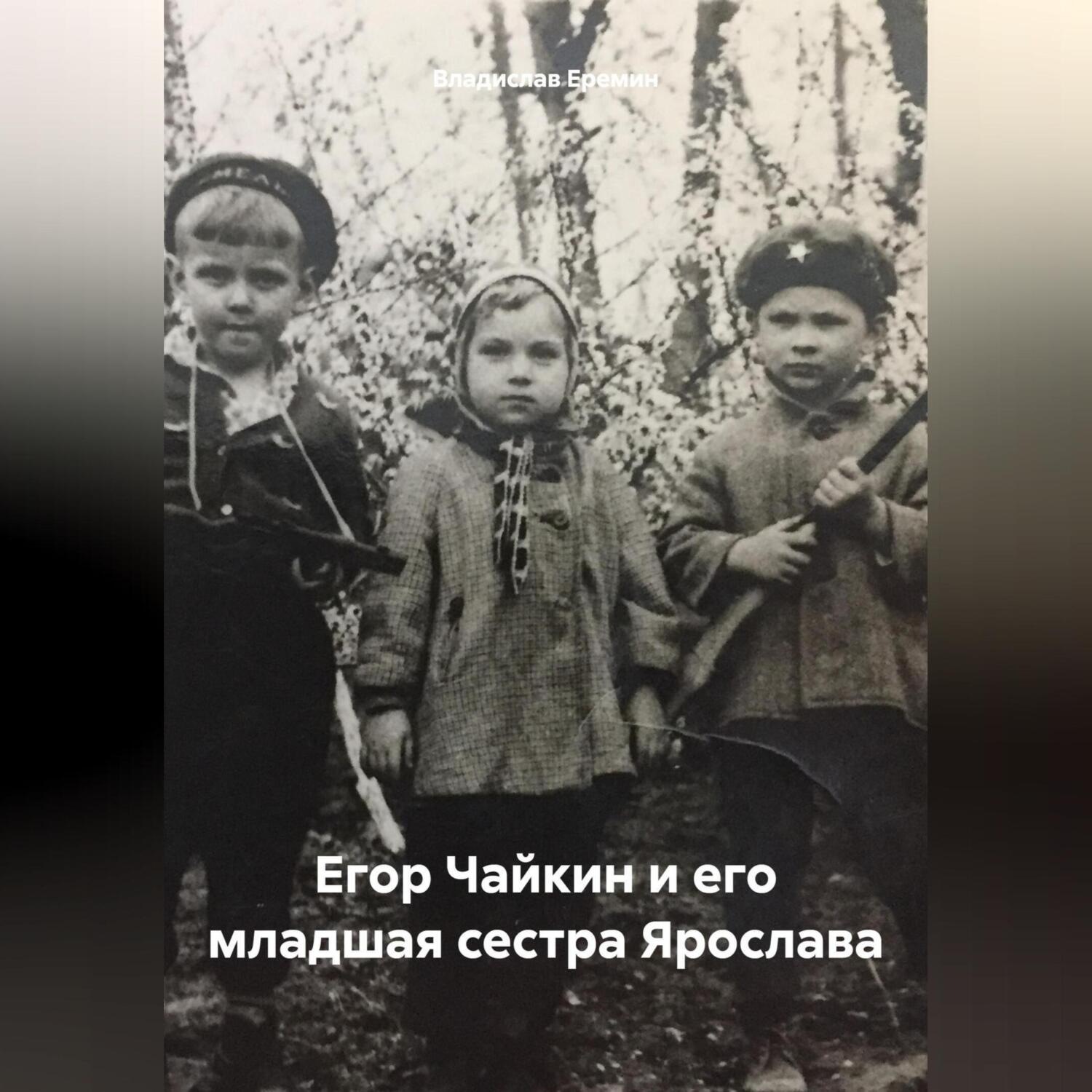 Обложка книги «Егор Чайкин и его младшая сестра Ярослава»