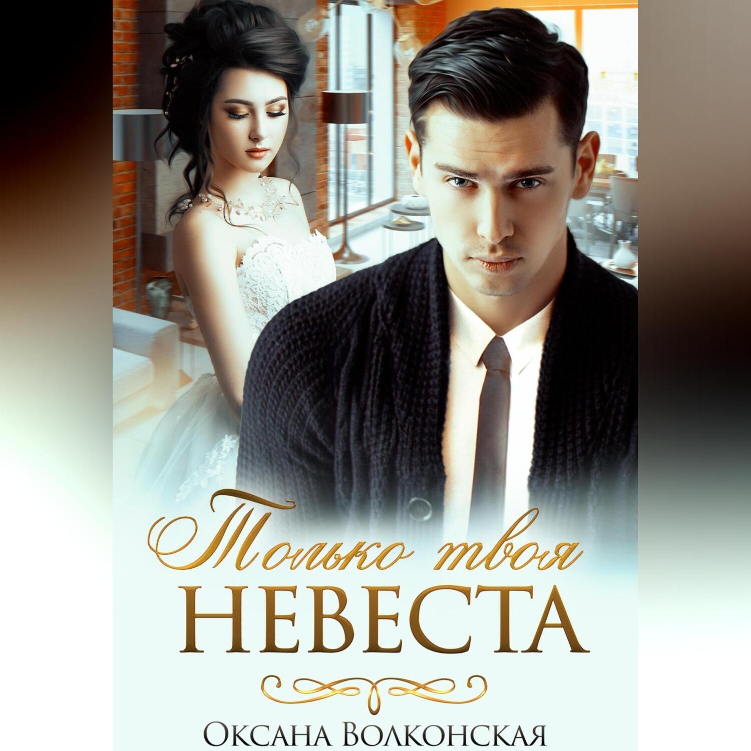 Обложка книги «Только твоя невеста»