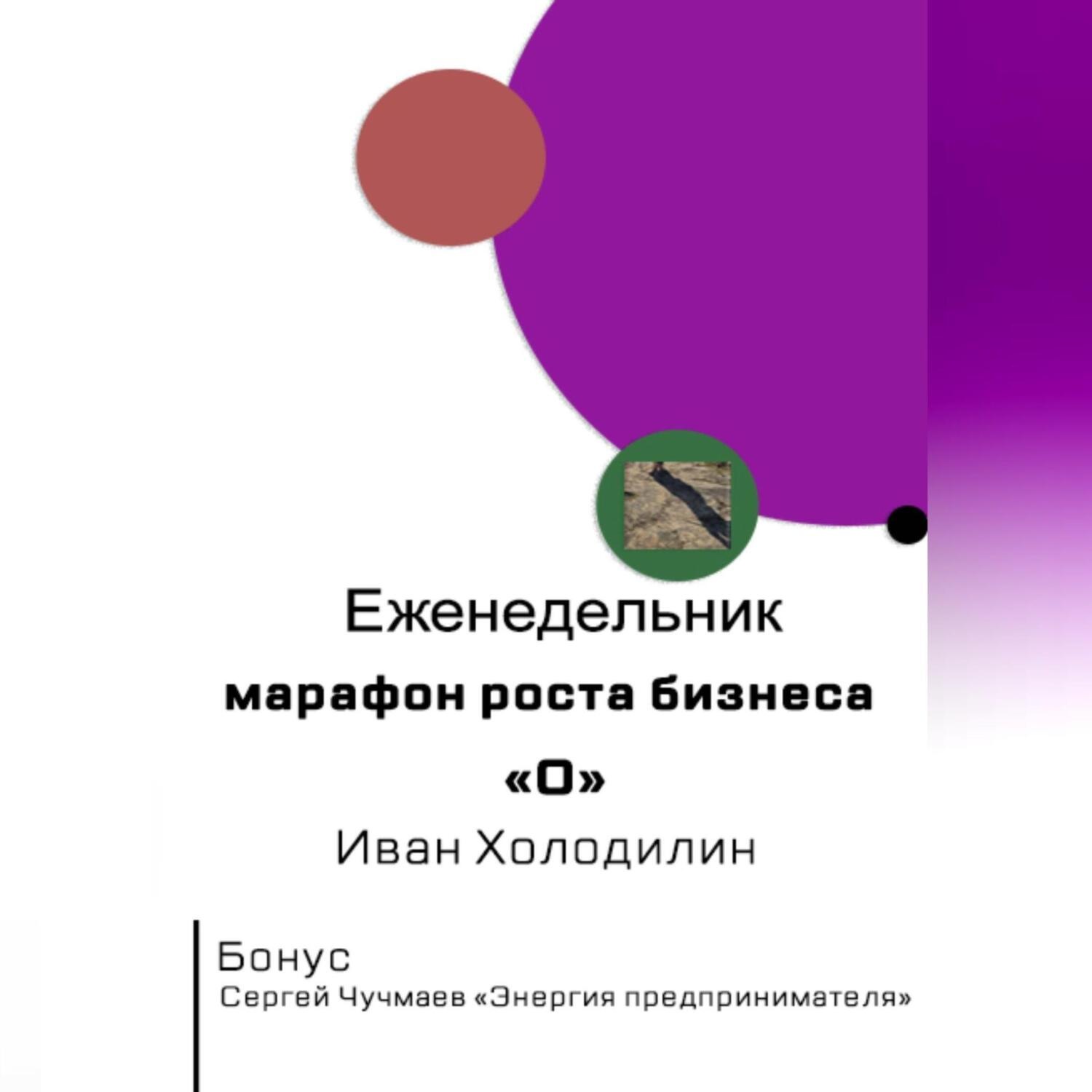 Обложка книги «Еженедельник-марафон роста бизнеса "O"»