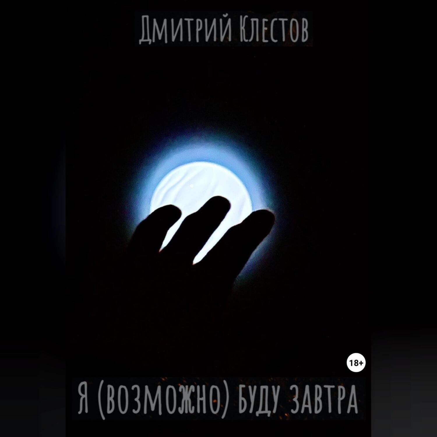 Обложка книги «Я (возможно) буду завтра»