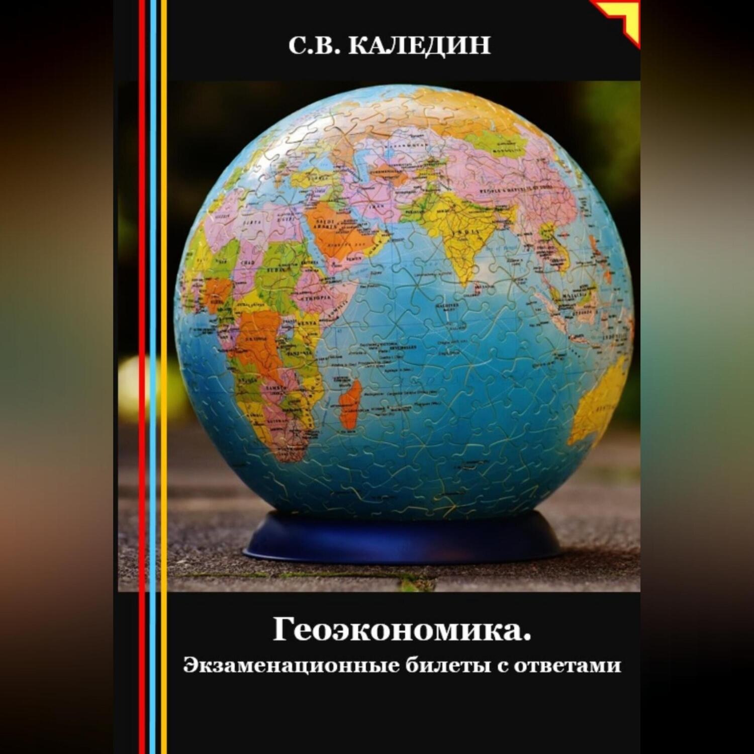 Обложка книги «Геоэкономика. Экзаменационные билеты с ответами»