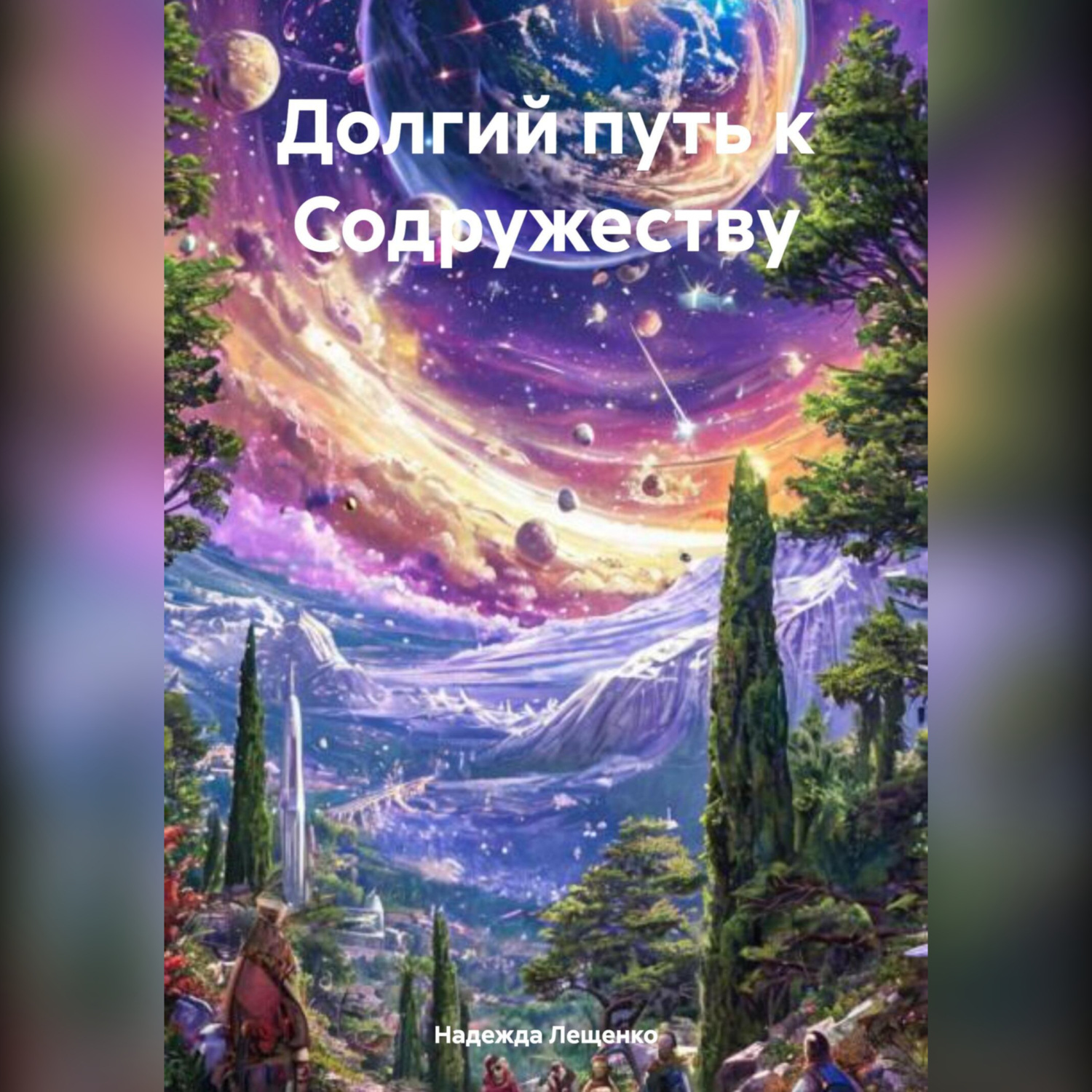 Обложка книги «Долгий путь к Содружеству»