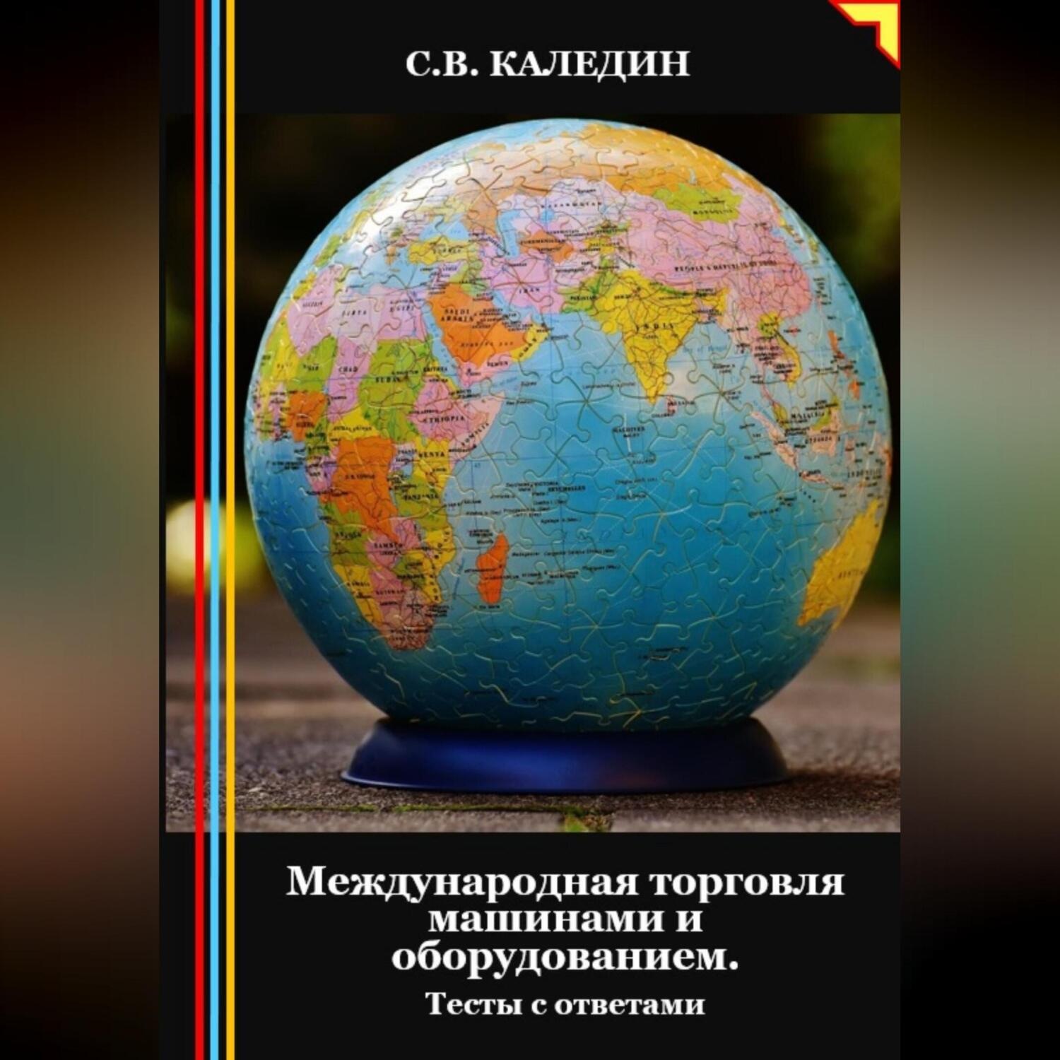 Обложка книги «Международная торговля машинами и оборудованием. Тесты с ответами»