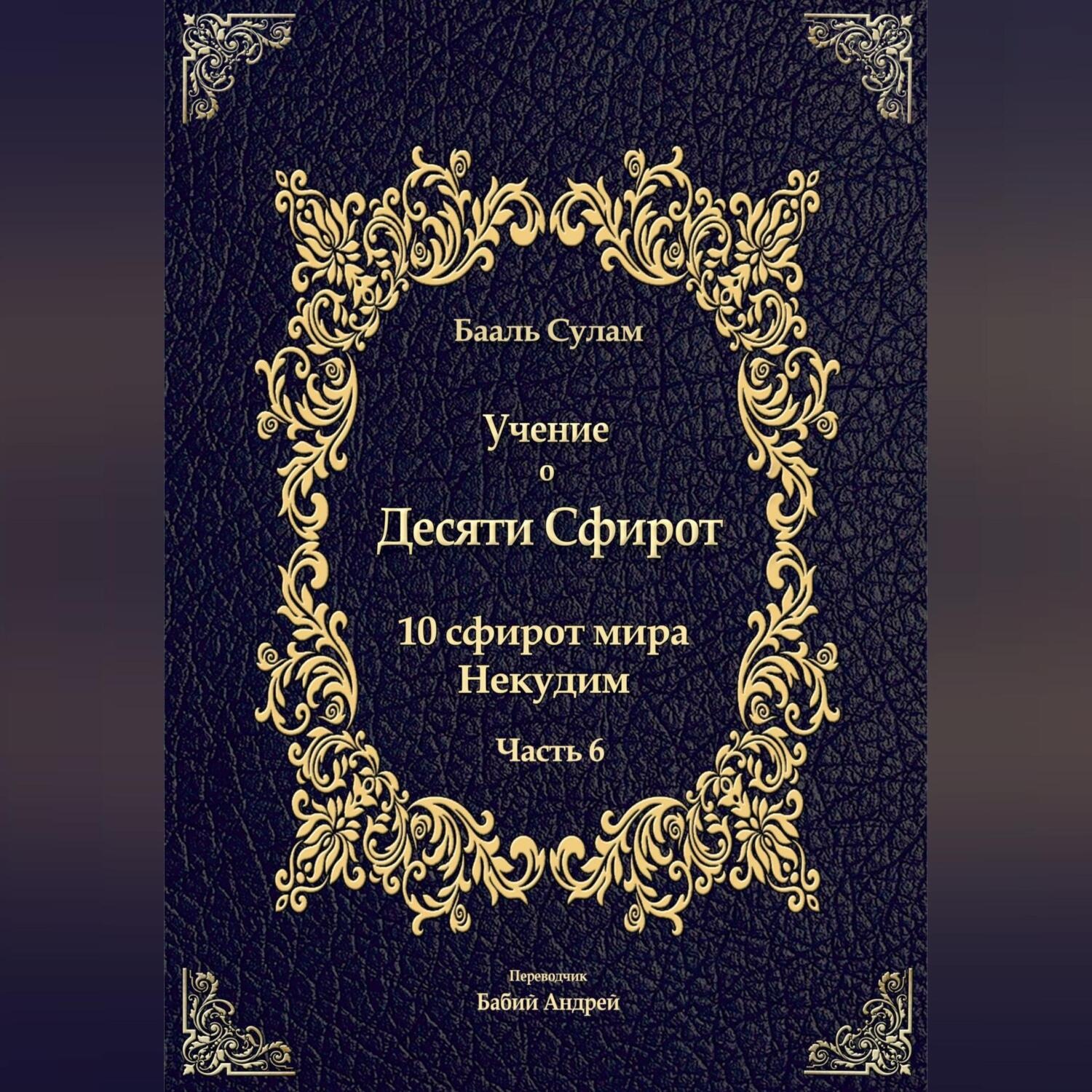 Обложка книги «Учение о Десяти Сфирот. Часть 6»