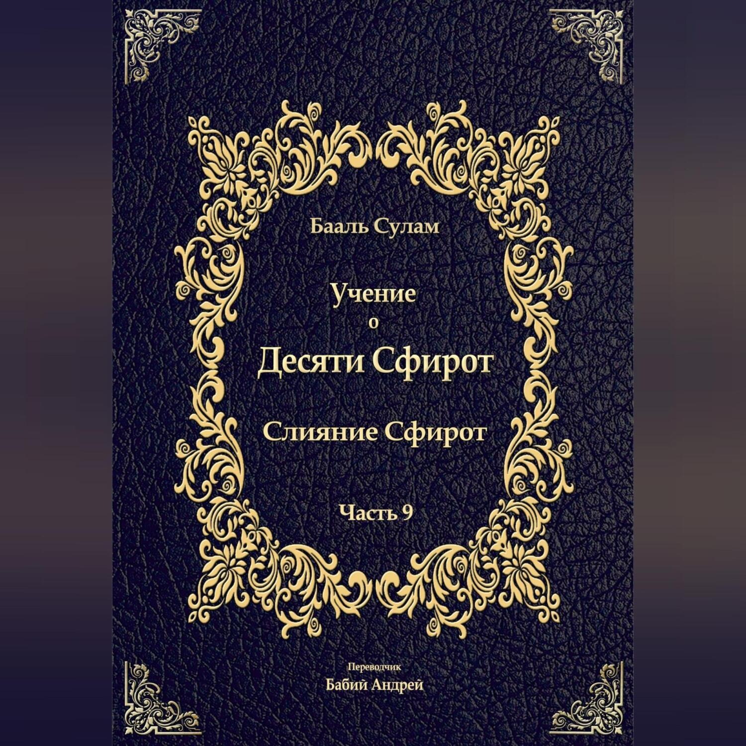 Обложка книги «Учение о Десяти Сфирот. Часть 9»