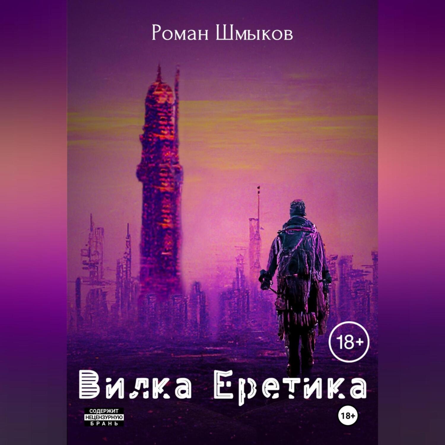 Обложка книги «Вилка Еретика»