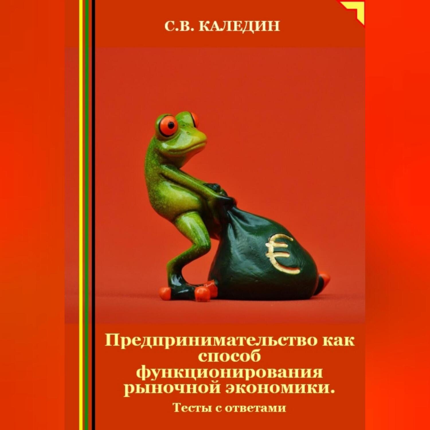 Обложка книги «Предпринимательство как способ функционирования рыночной экономики. Тесты с ответами»