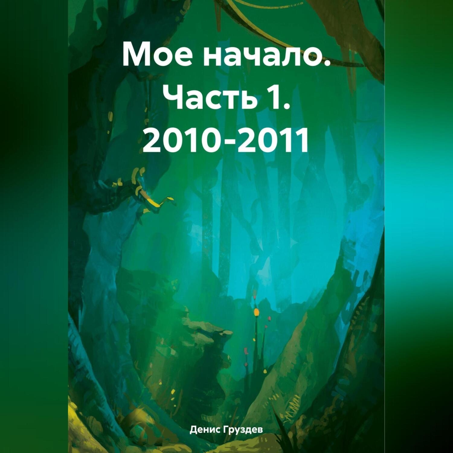 Обложка книги «Мое начало. Часть 1. 2010-2011»