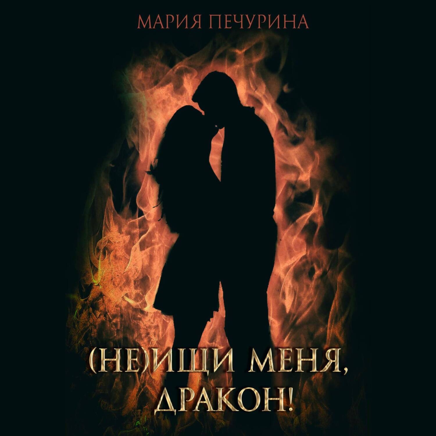 Обложка книги «(Не) ищи меня, дракон!»