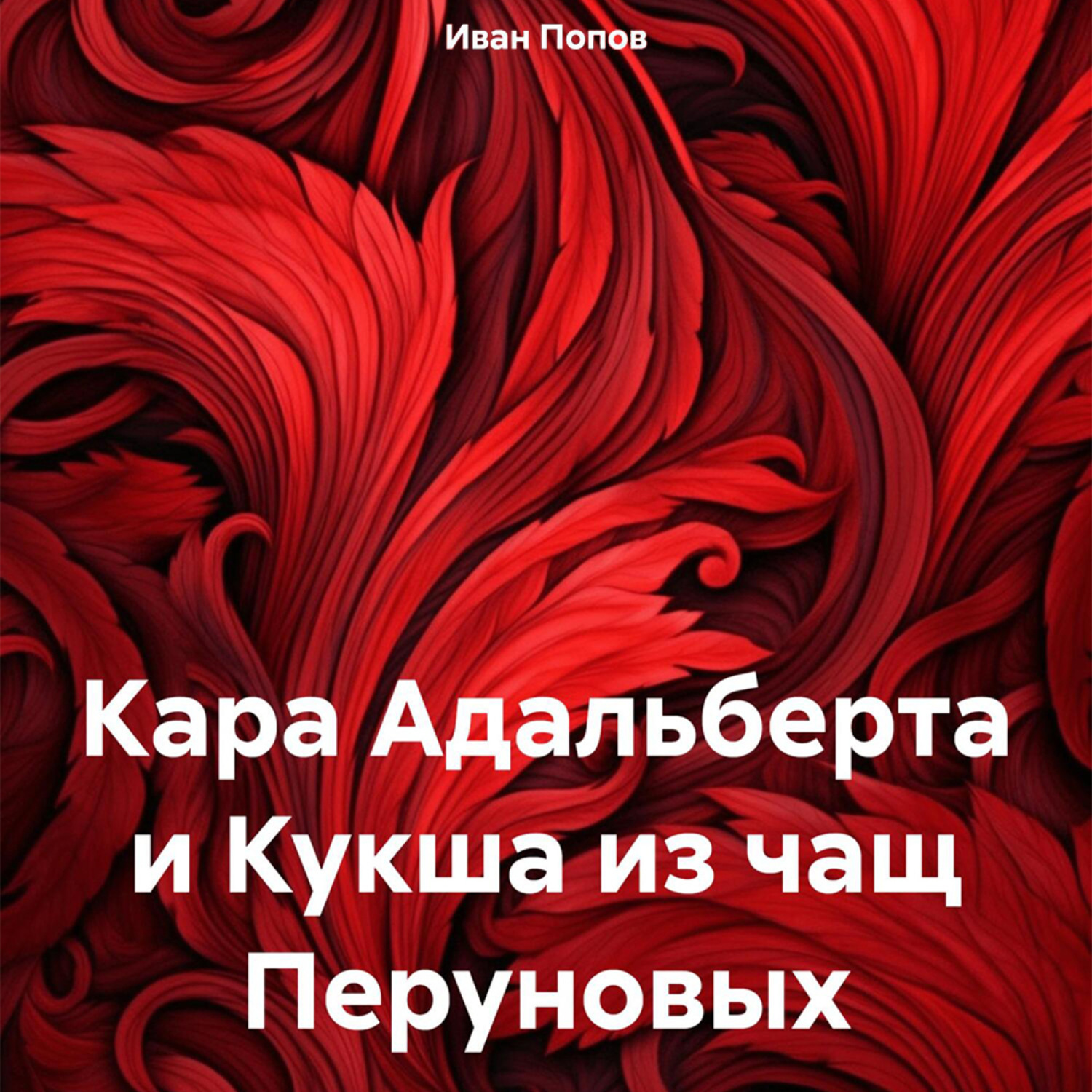 Обложка книги «Кара Адальберта и Кукша из чащ Перуновых»