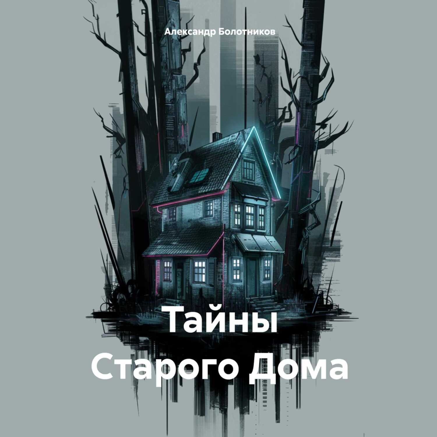 Обложка книги «Тайны Старого Дома»