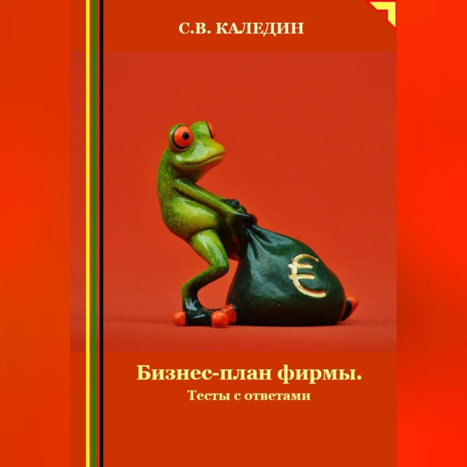 Обложка книги «Бизнес-план фирмы. Тесты с ответами»