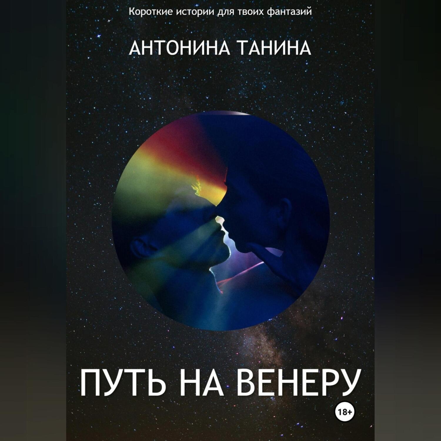Обложка книги «Путь на Венеру»
