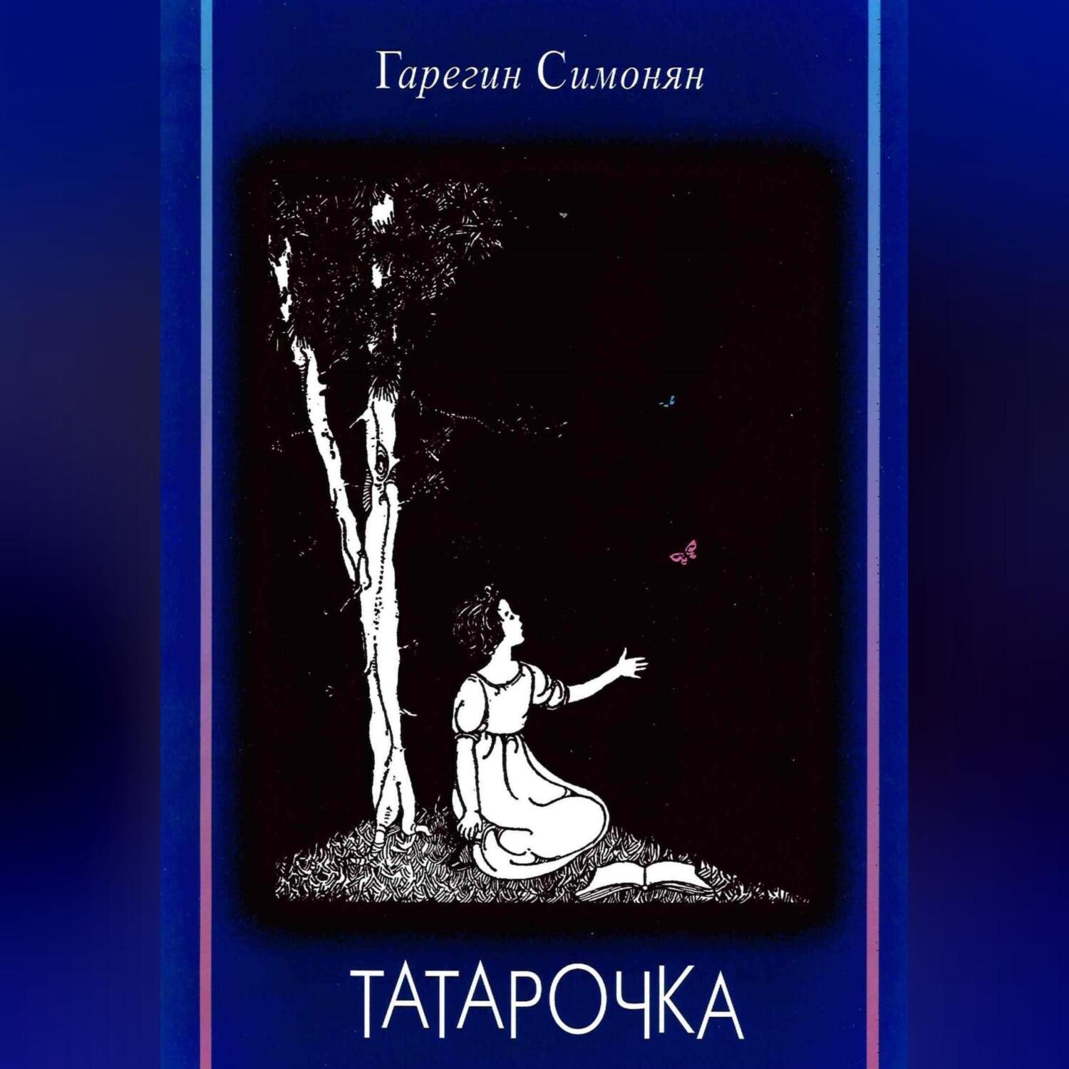 Обложка книги «Татарочка»