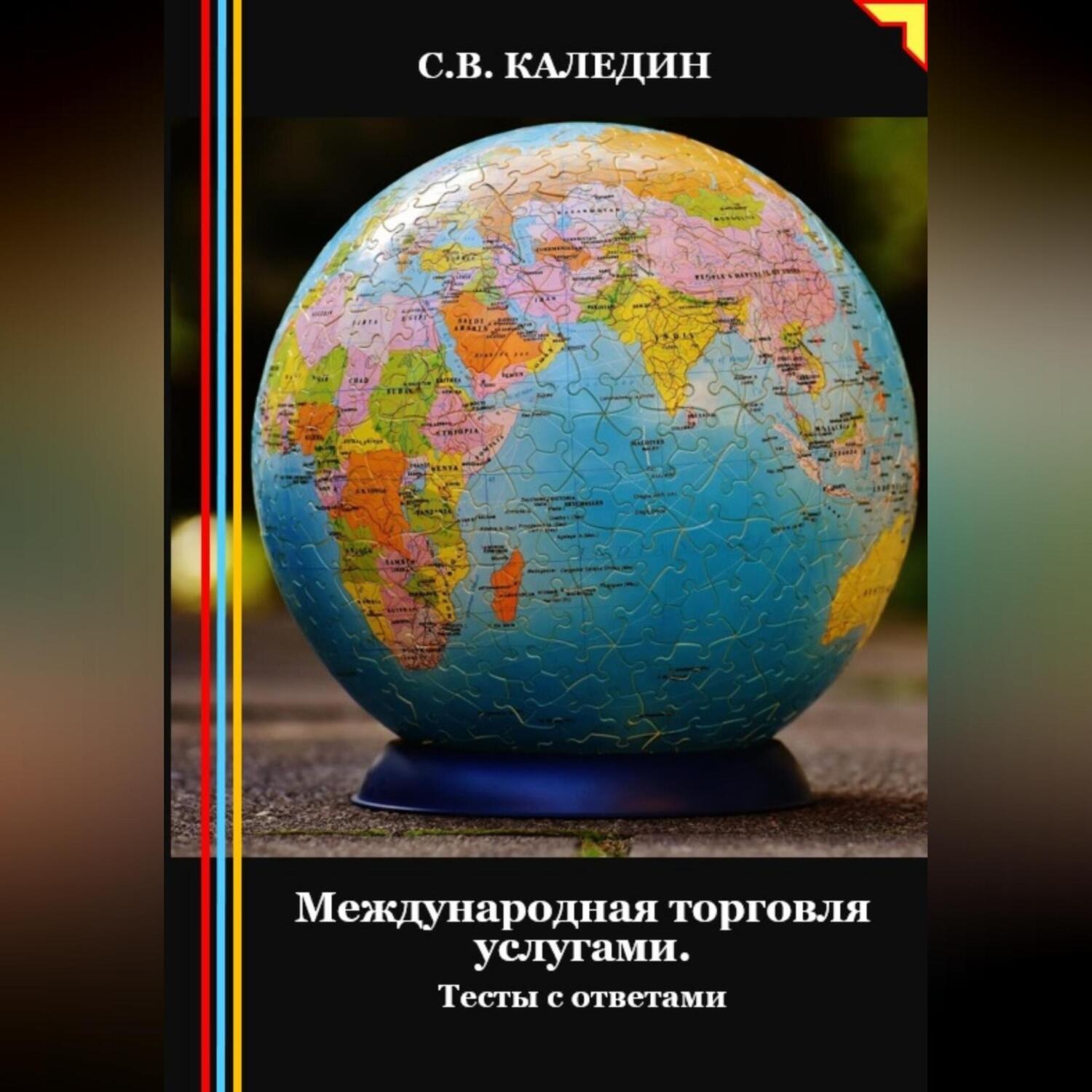 Обложка книги «Международная торговля услугами. Тесты с ответами»