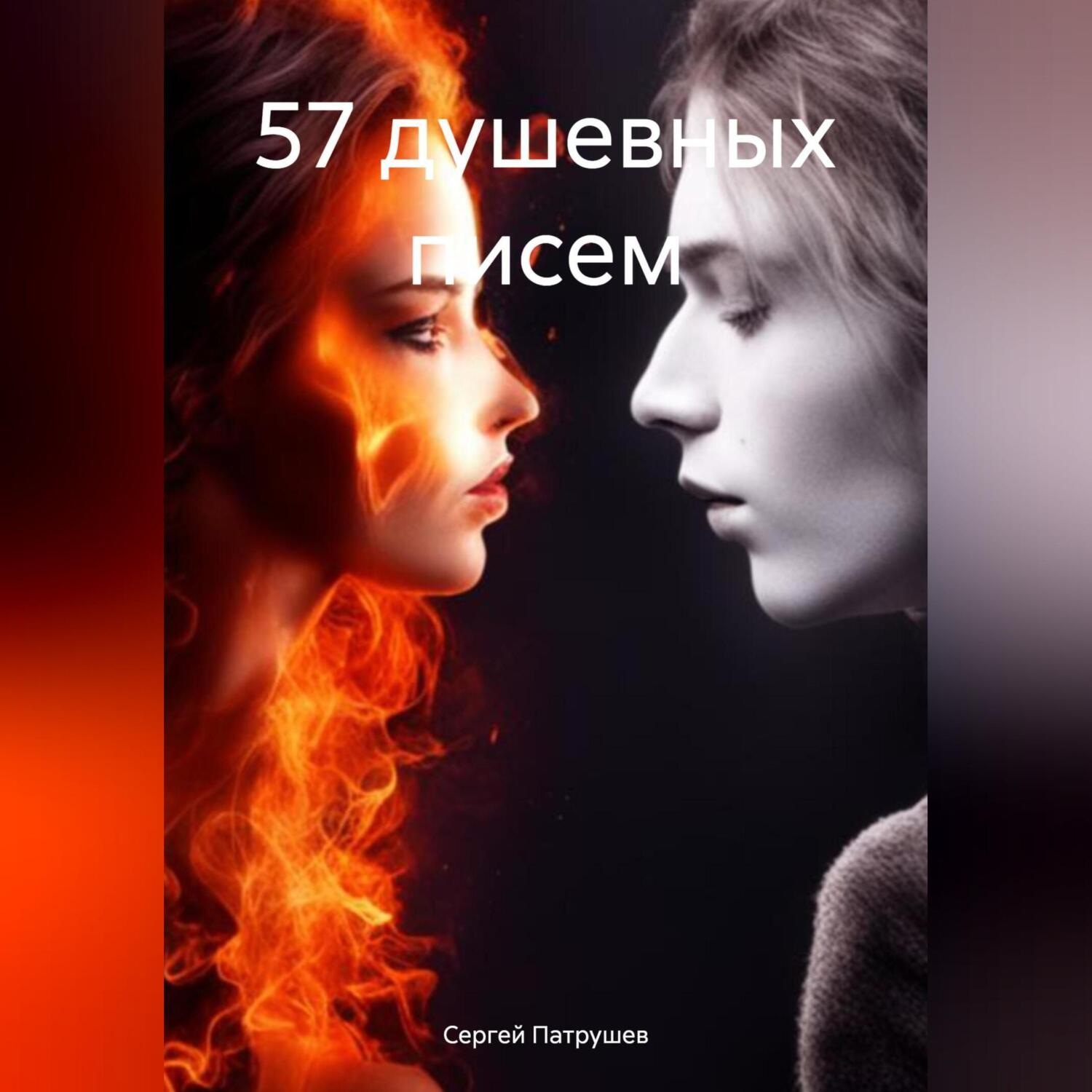 Обложка книги «57 душевных писем»