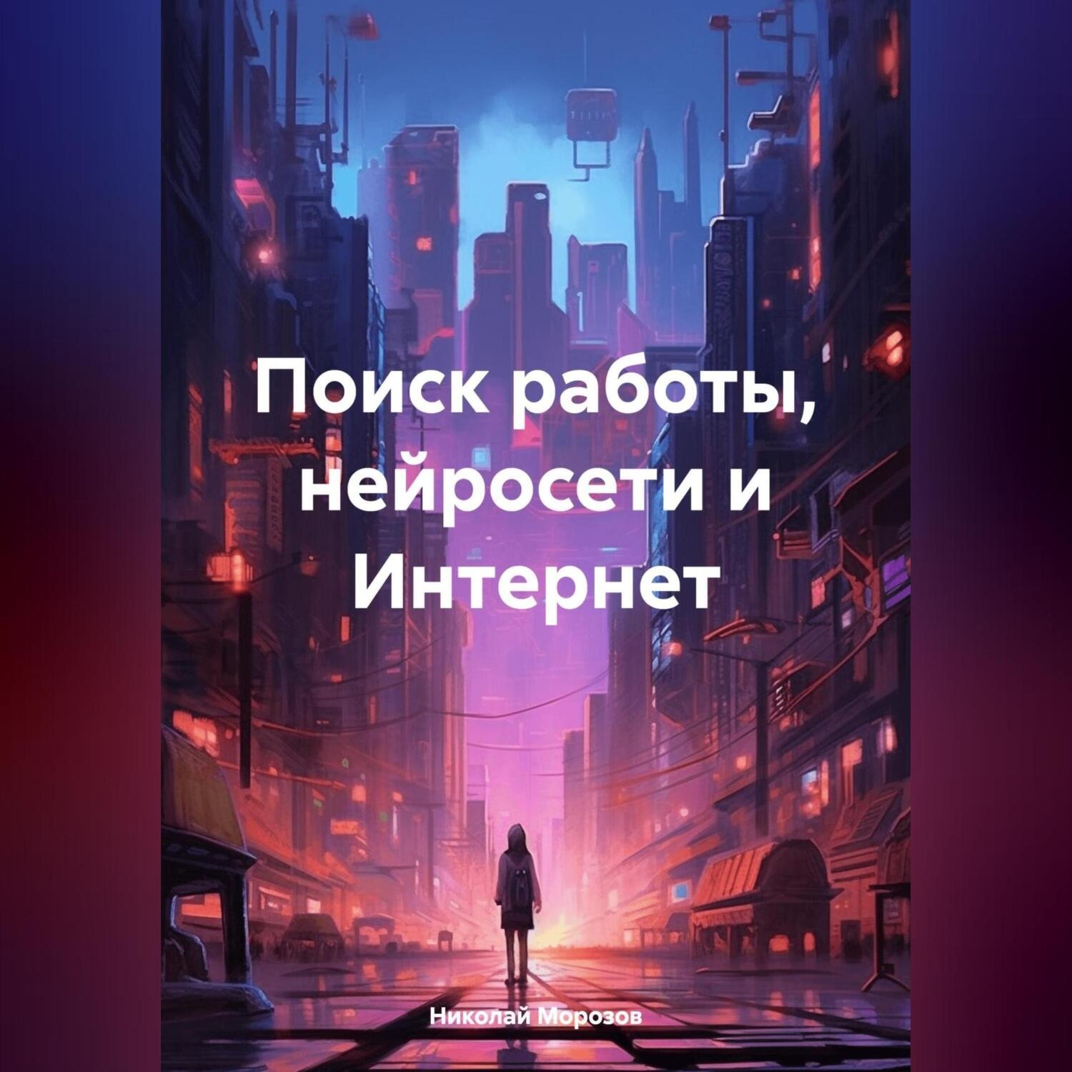Обложка книги «Поиск работы, нейросети и Интернет»