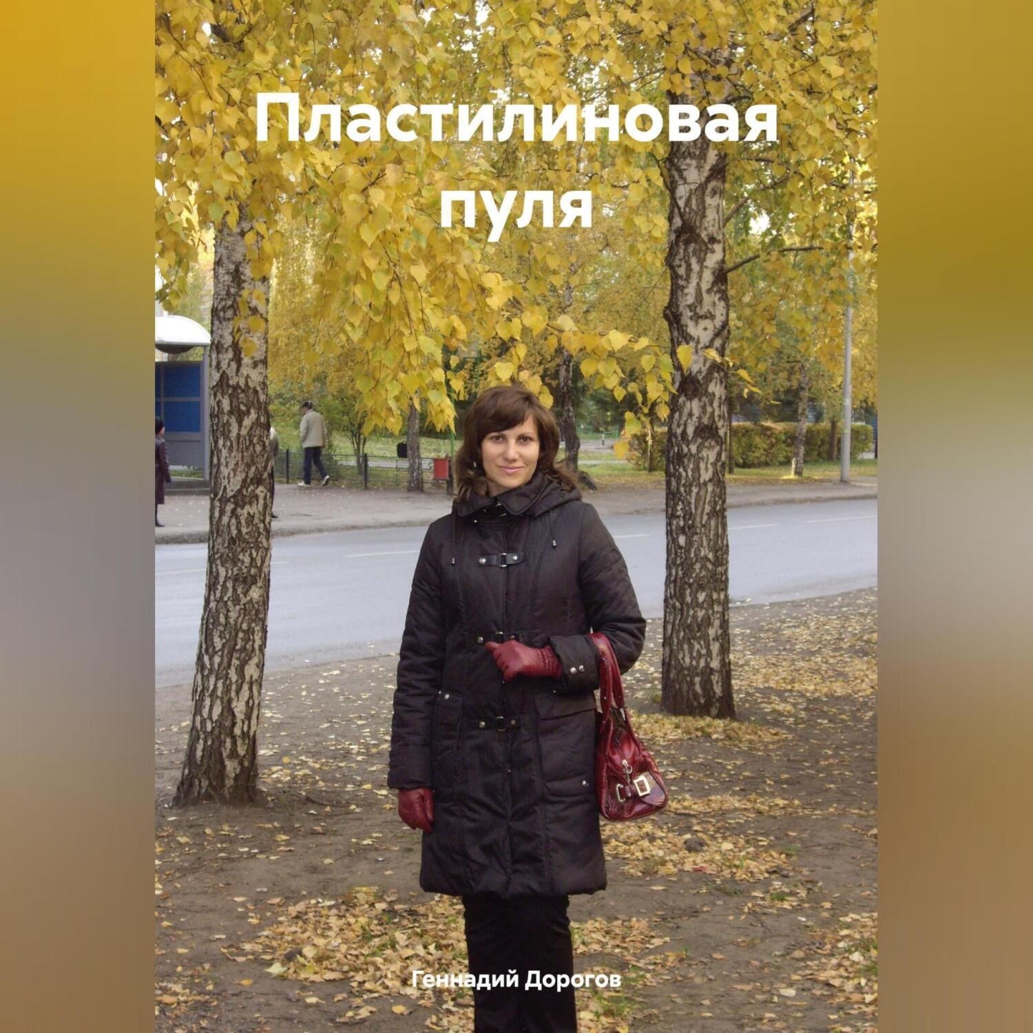 Обложка книги «Пластилиновая пуля»