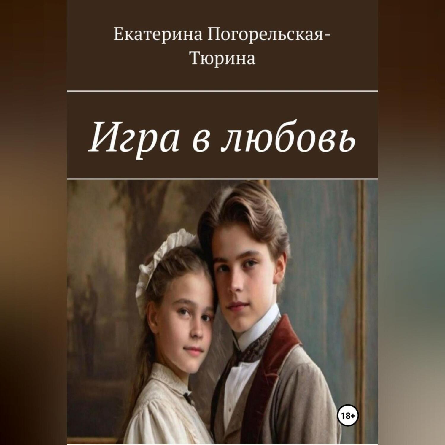 Обложка книги «Игра в любовь»