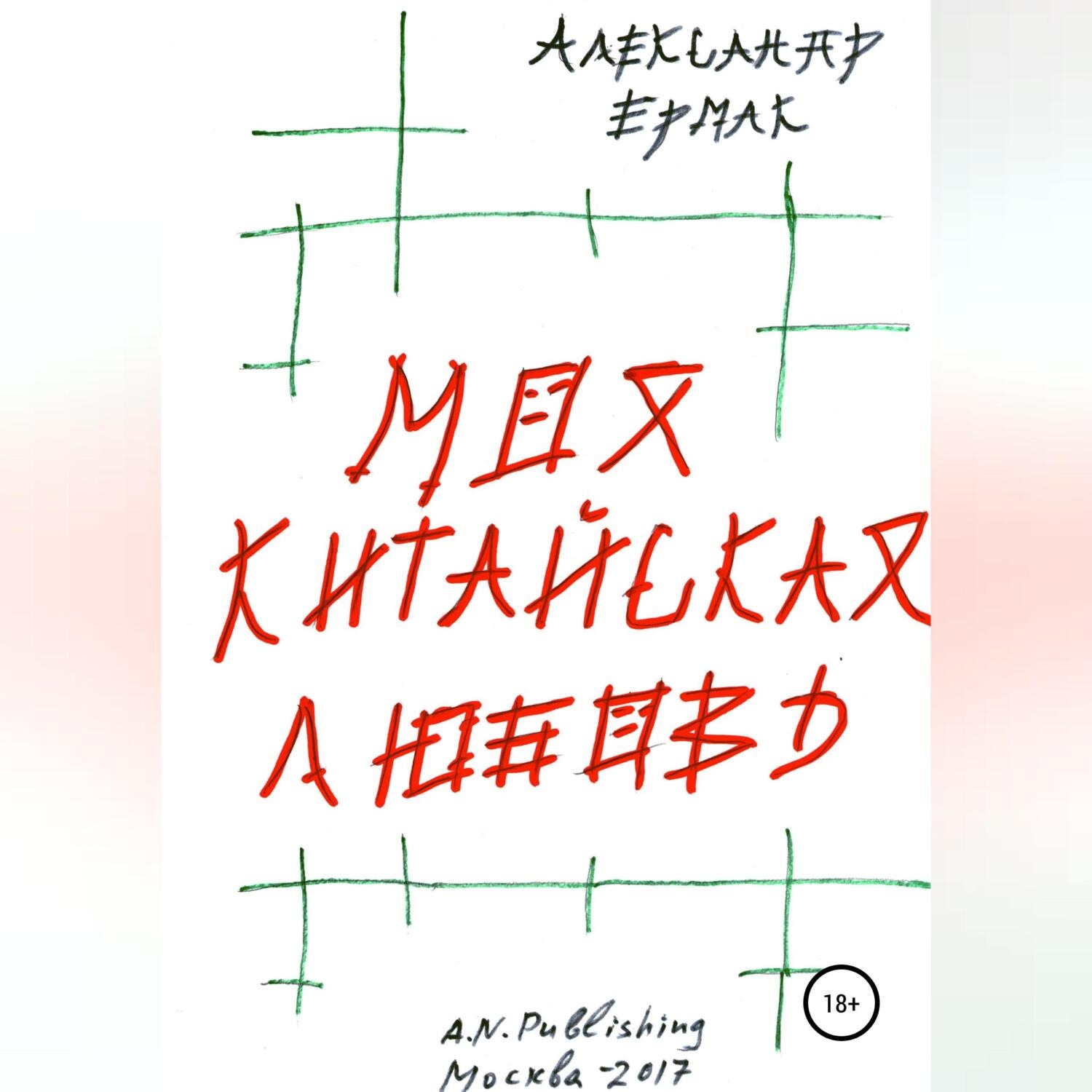 Обложка книги «Моя китайская любовь»