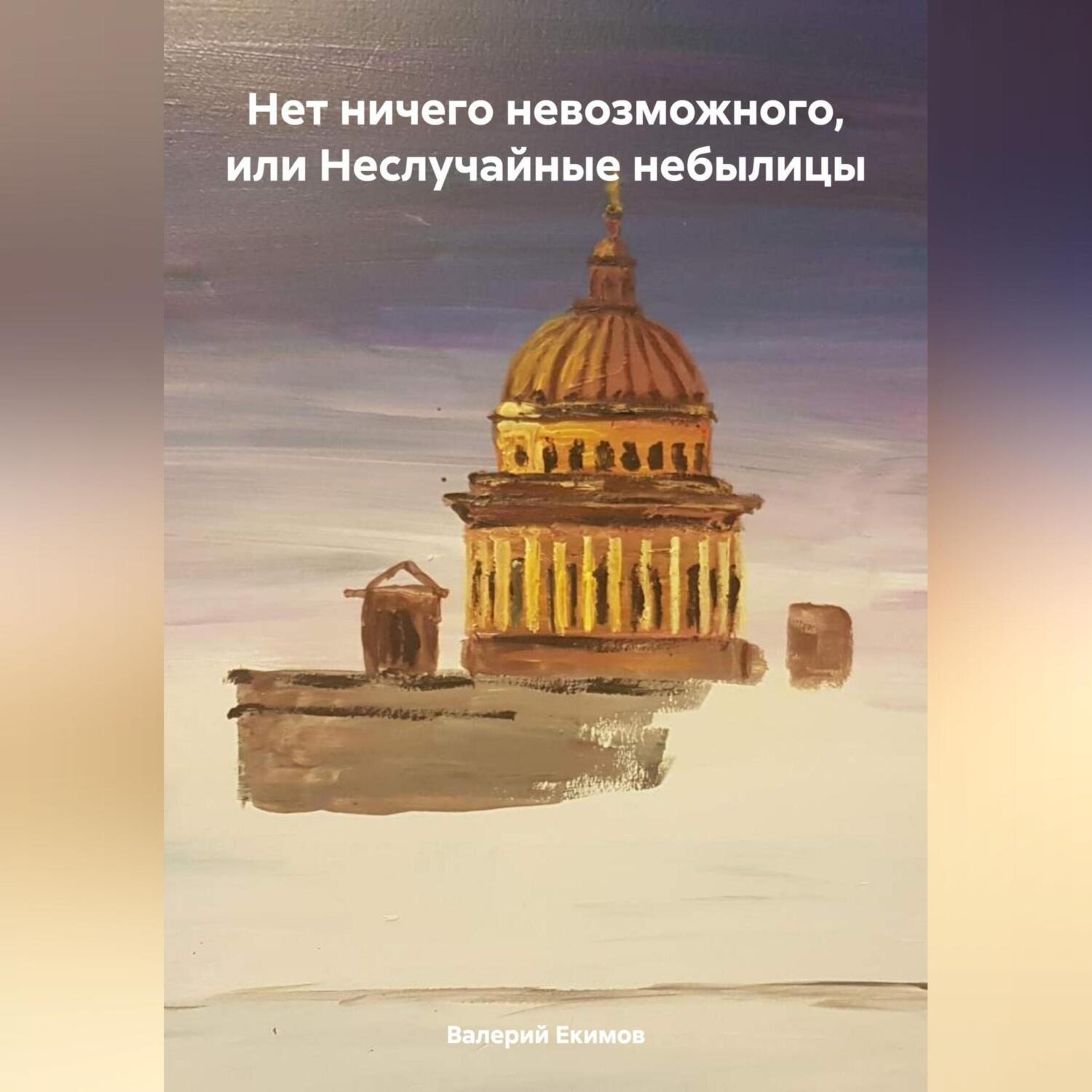 Обложка книги «Нет ничего невозможного, или Неслучайные небылицы»