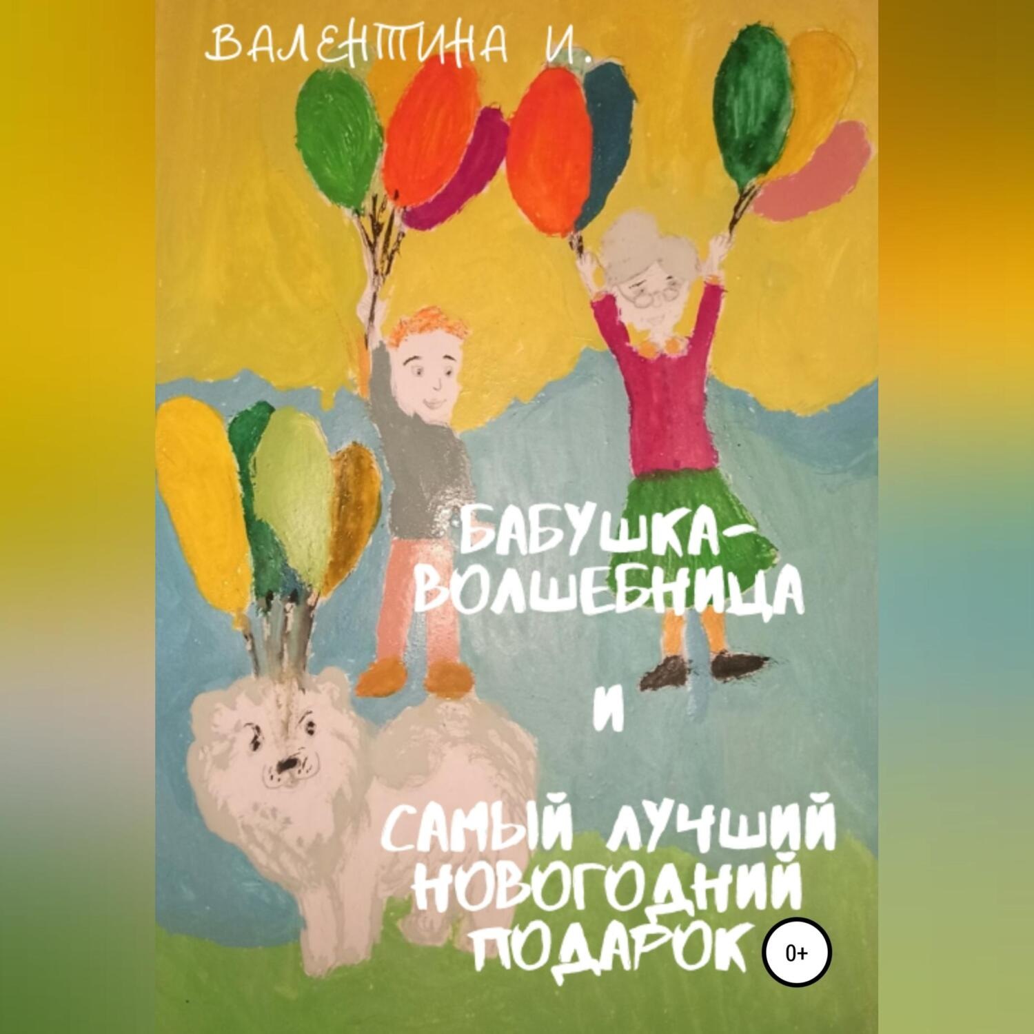 Обложка книги «Бабушка-волшебница и самый лучший новогодний подарок»