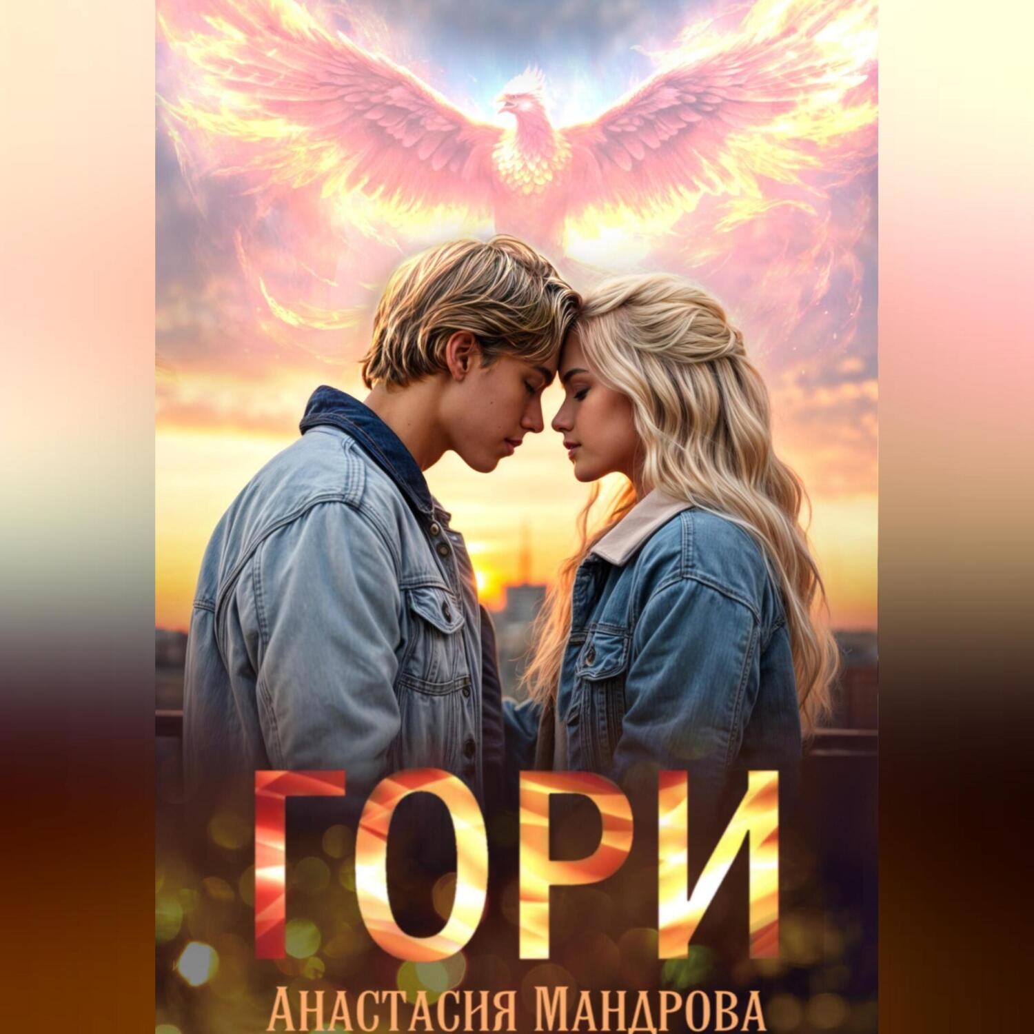 Обложка книги «Гори»