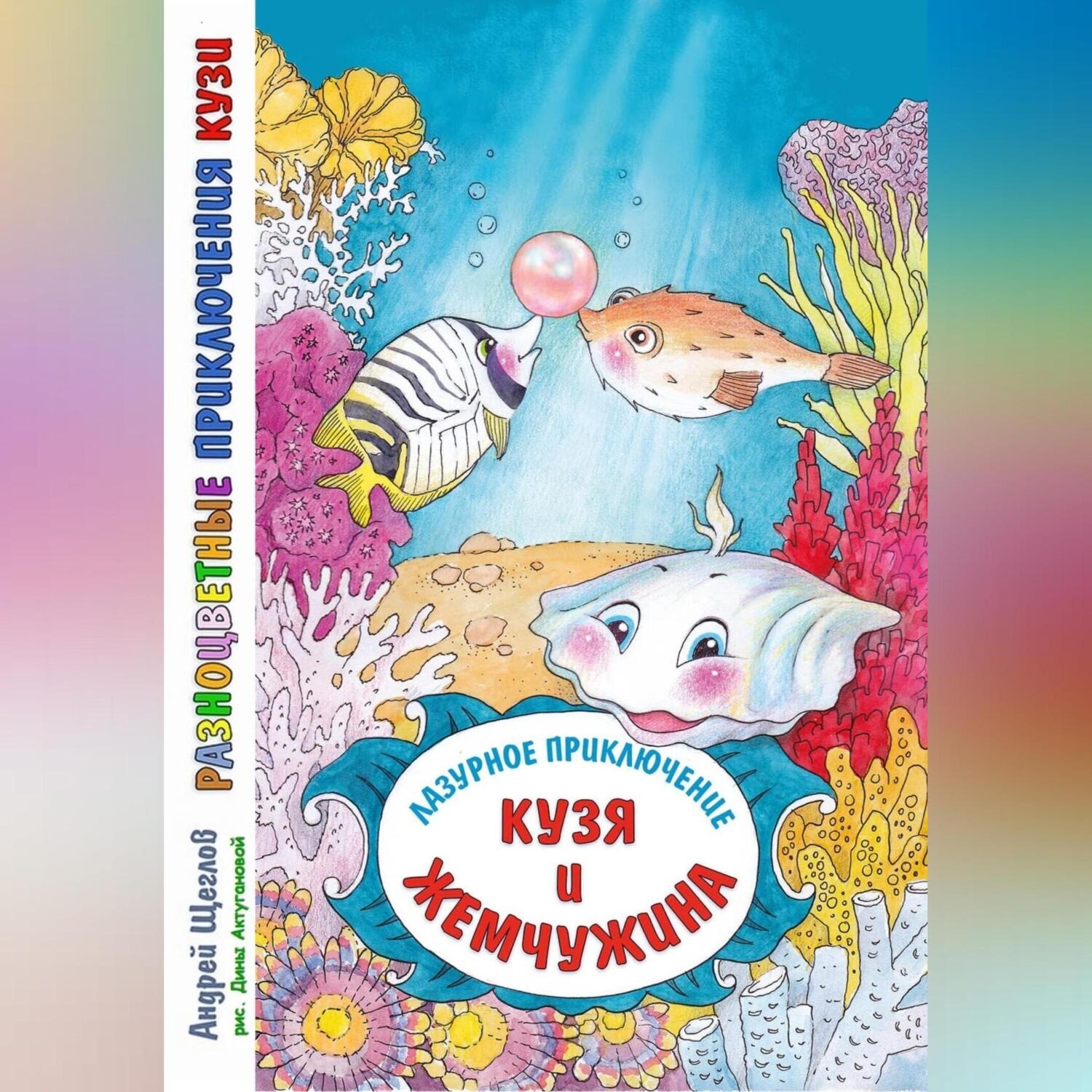 Обложка книги «Разноцветные приключения Кузи. Лазурное приключение – Кузя и жемчужина»