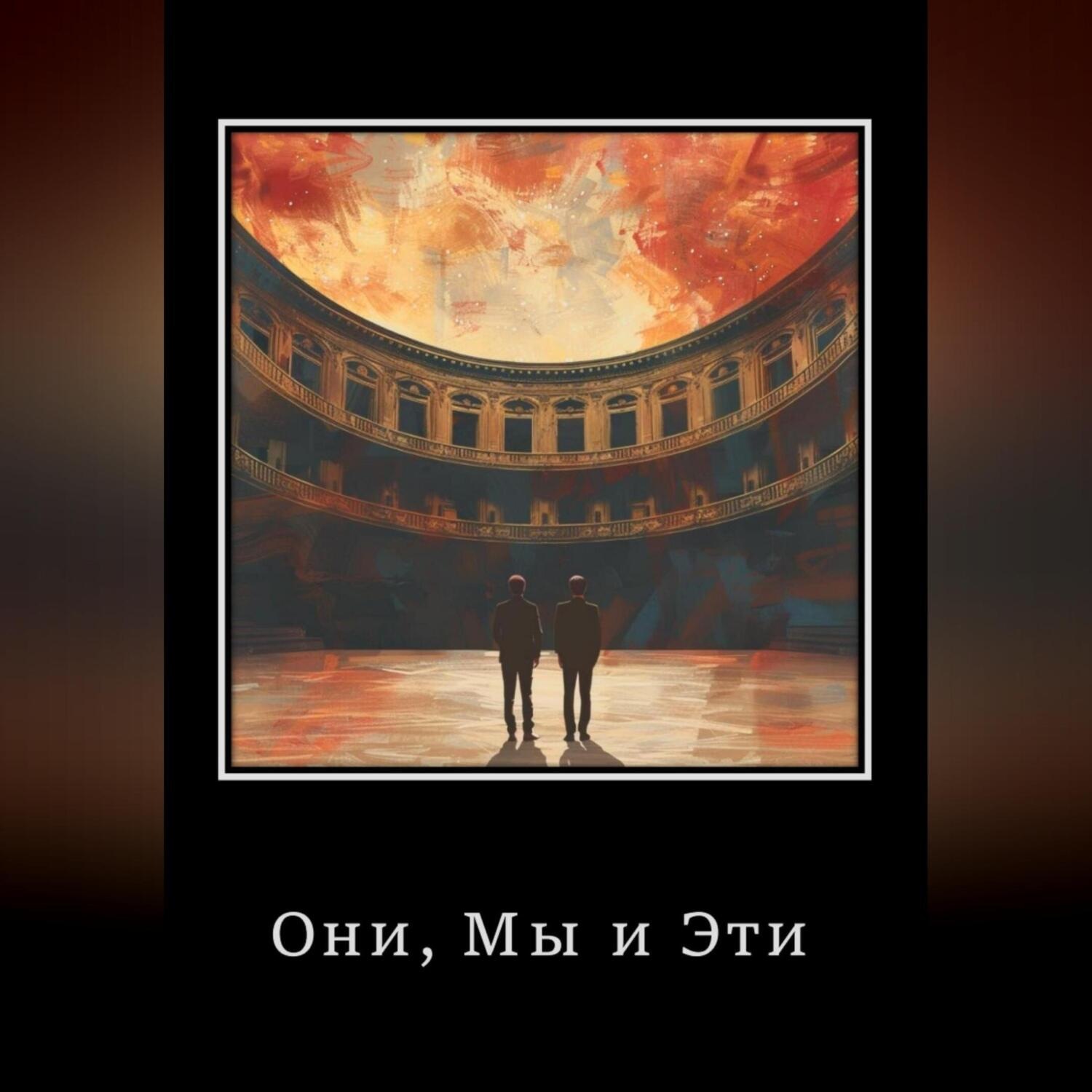 Обложка книги «Они, Мы и Эти»