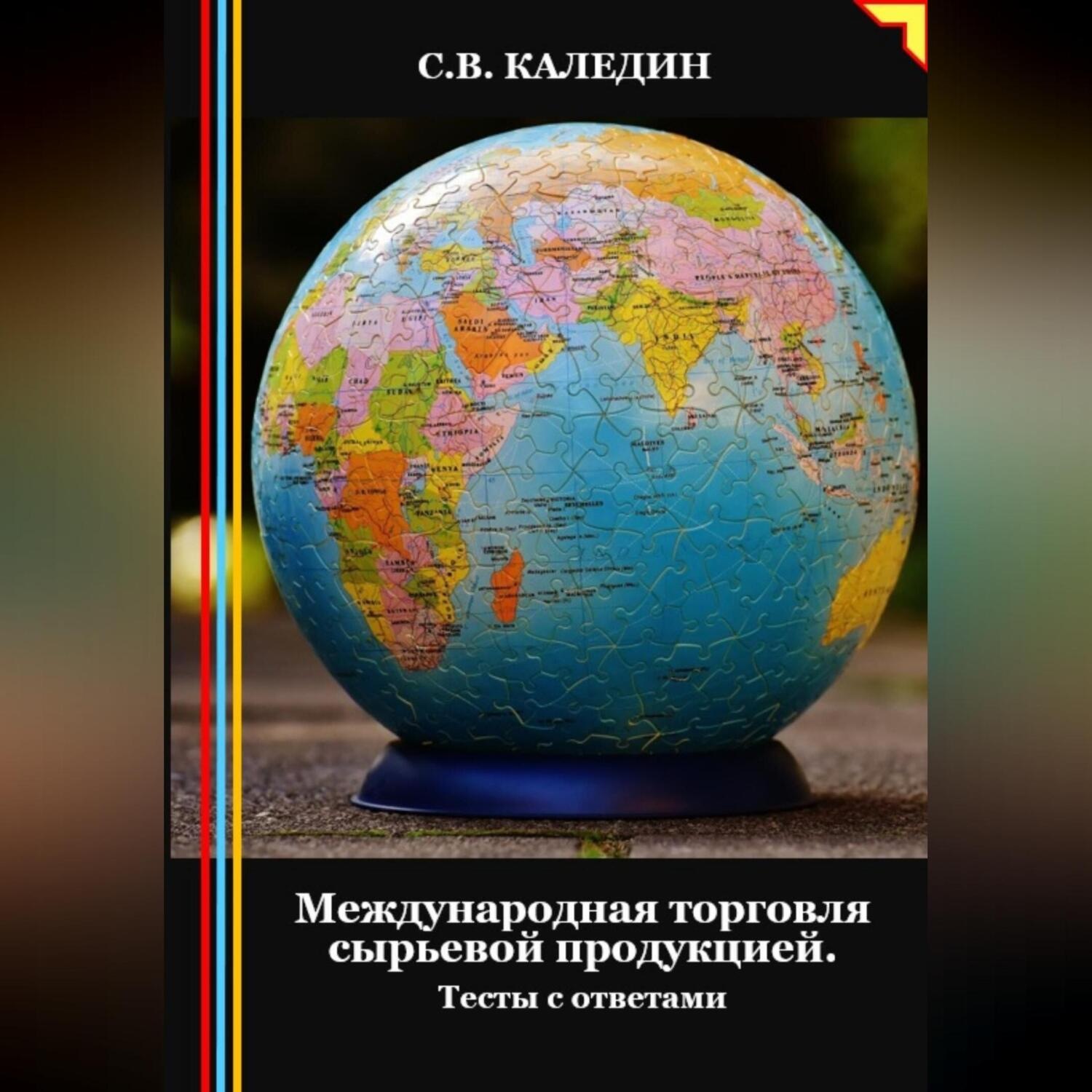 Обложка книги «Международная торговля сырьевой продукцией. Тесты с ответами»