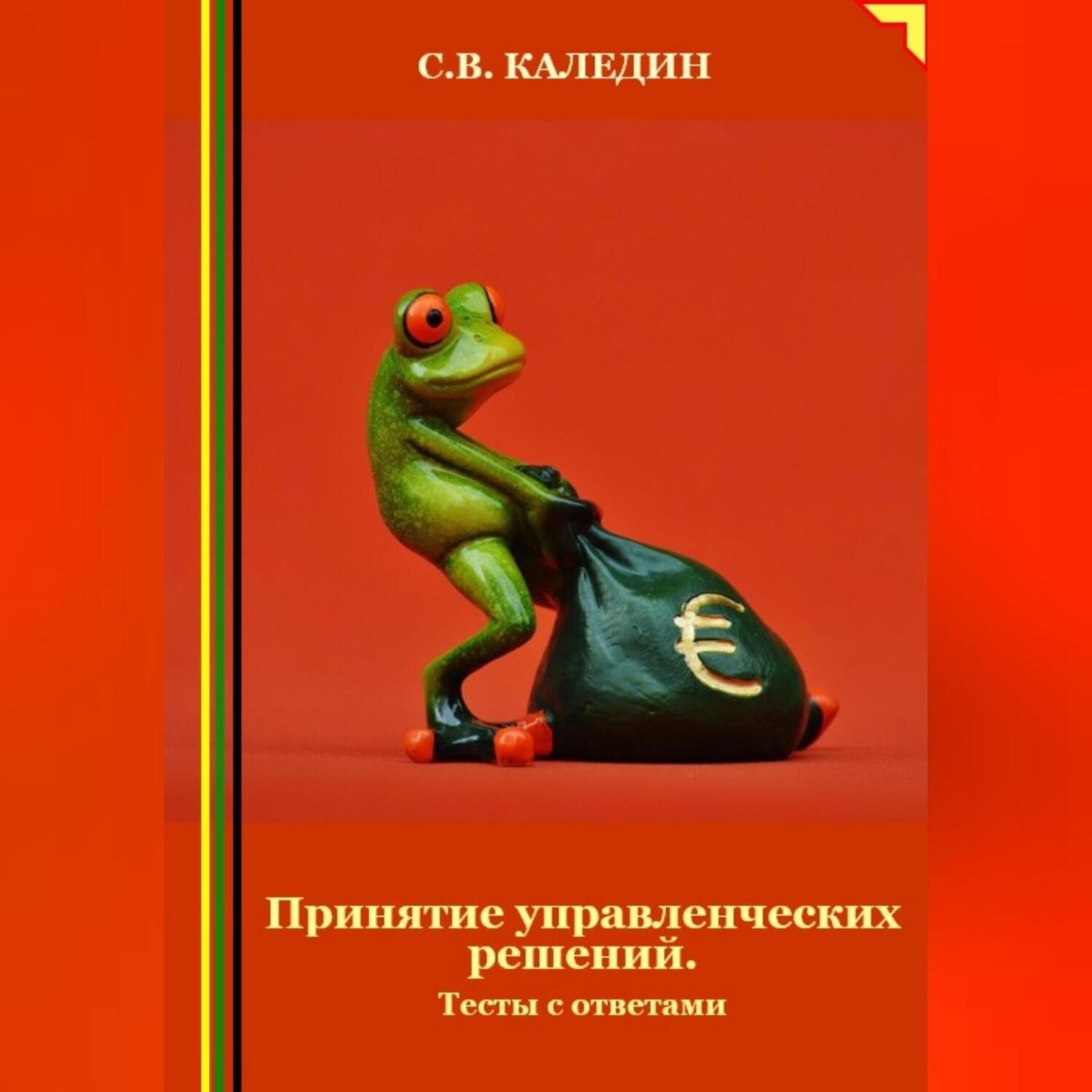 Обложка книги «Принятие управленческих решений. Тесты с ответами»