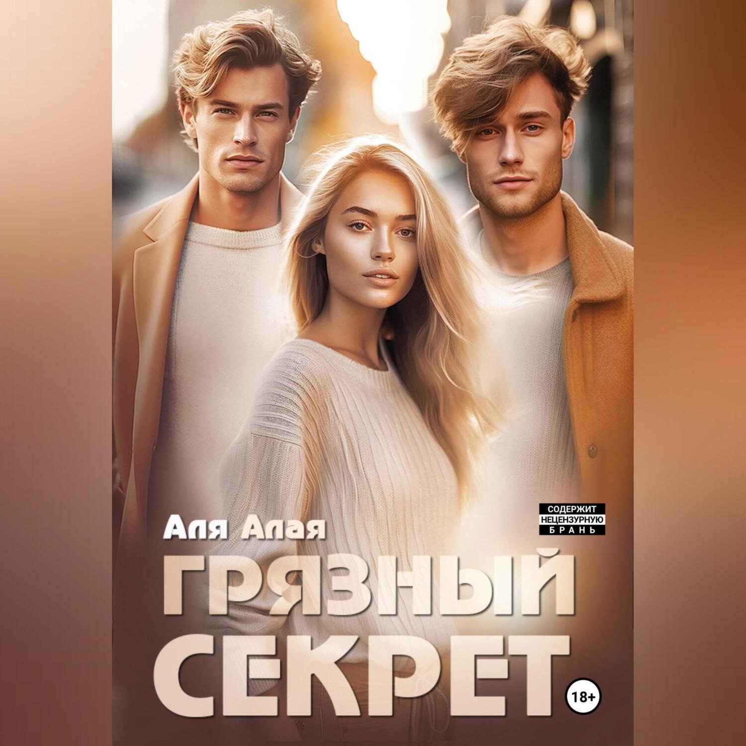 Обложка книги «Грязный секрет»