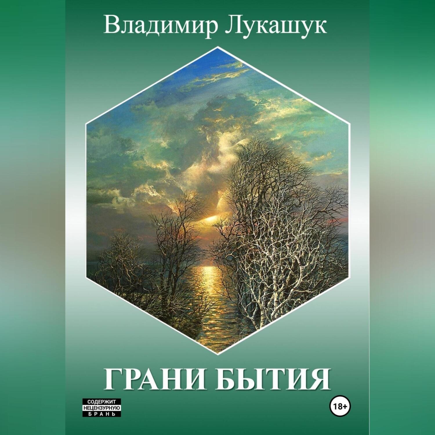 Обложка книги «Грани бытия»