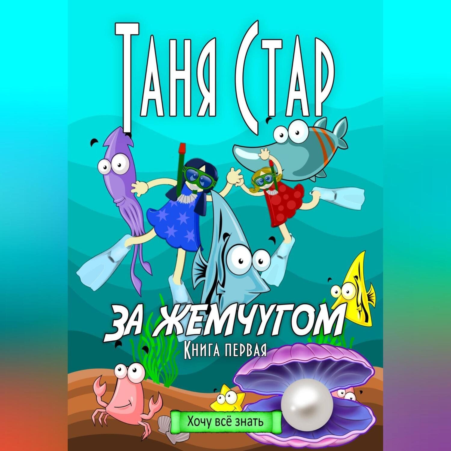 Обложка книги «За жемчугом. Серия Хочу всё знать. Книга первая»