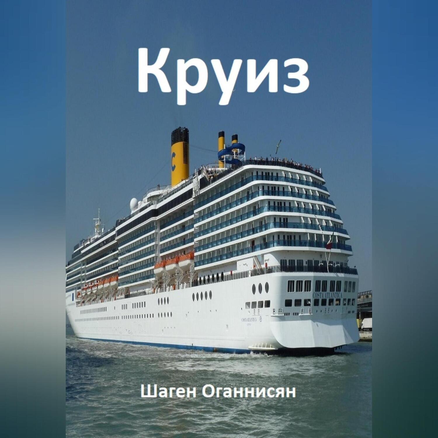 Обложка книги «Круиз»