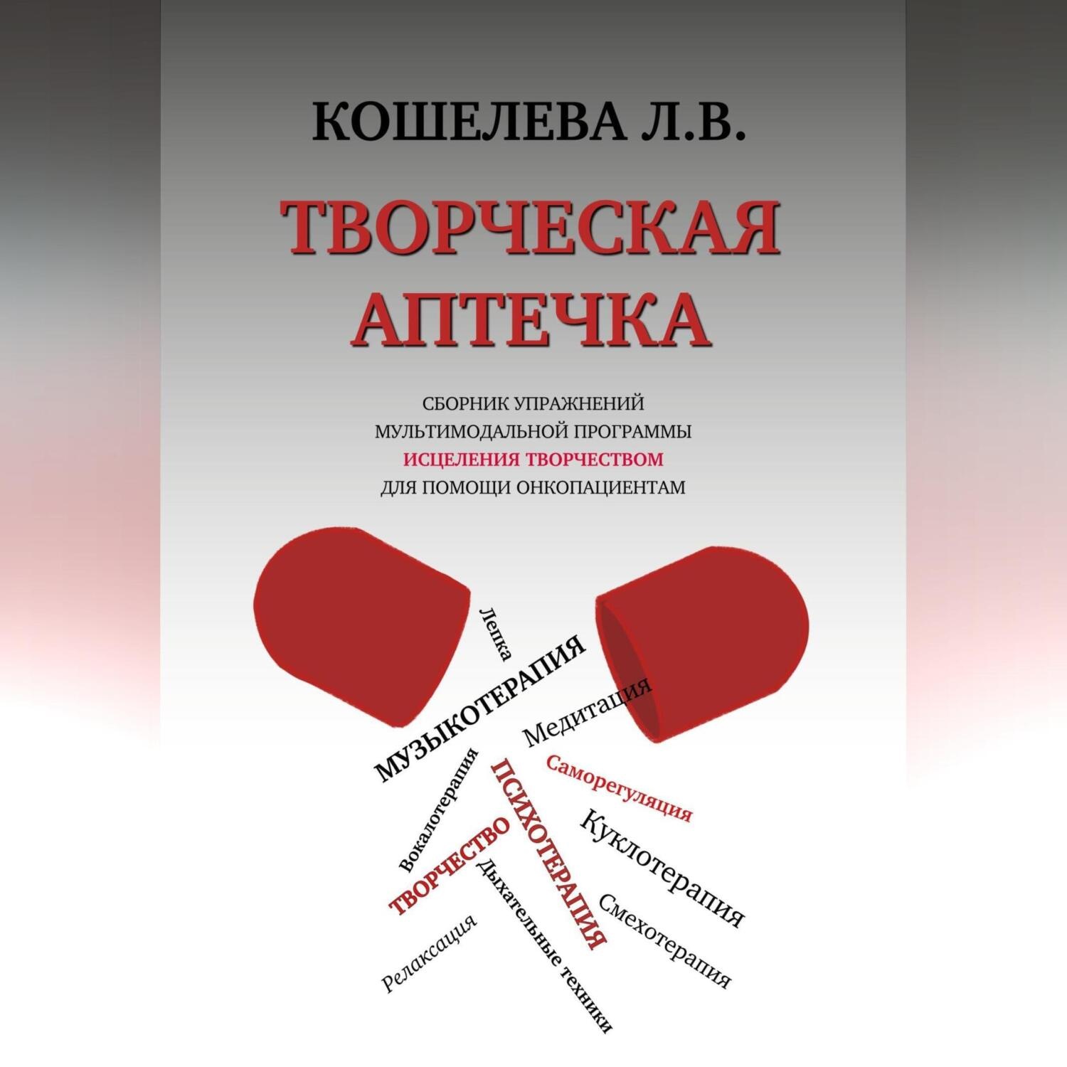 Обложка книги «Творческая аптечка. Сборник упражнений мультимодальной программы исцеления творчеством для помощи онкопациентам»