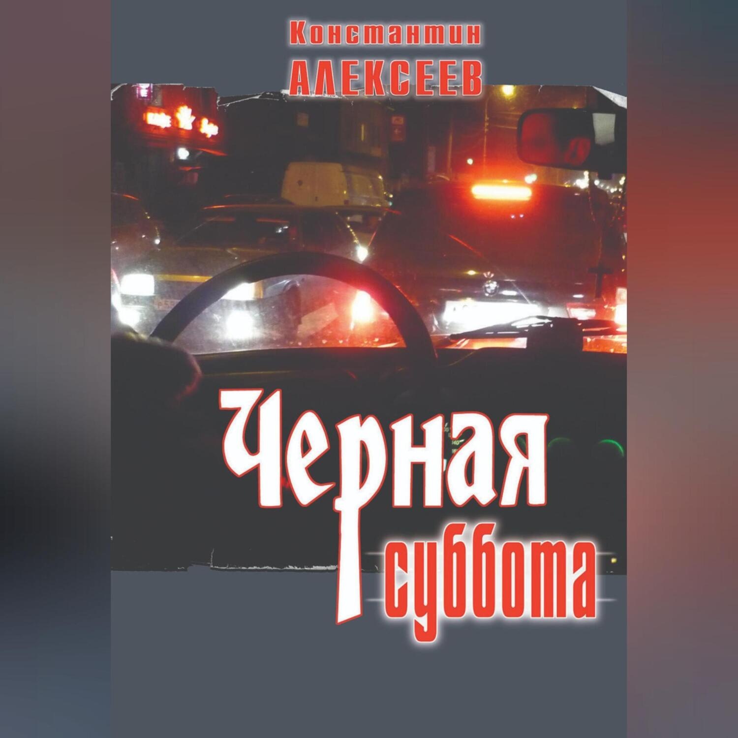 Обложка книги «Черная суббота»
