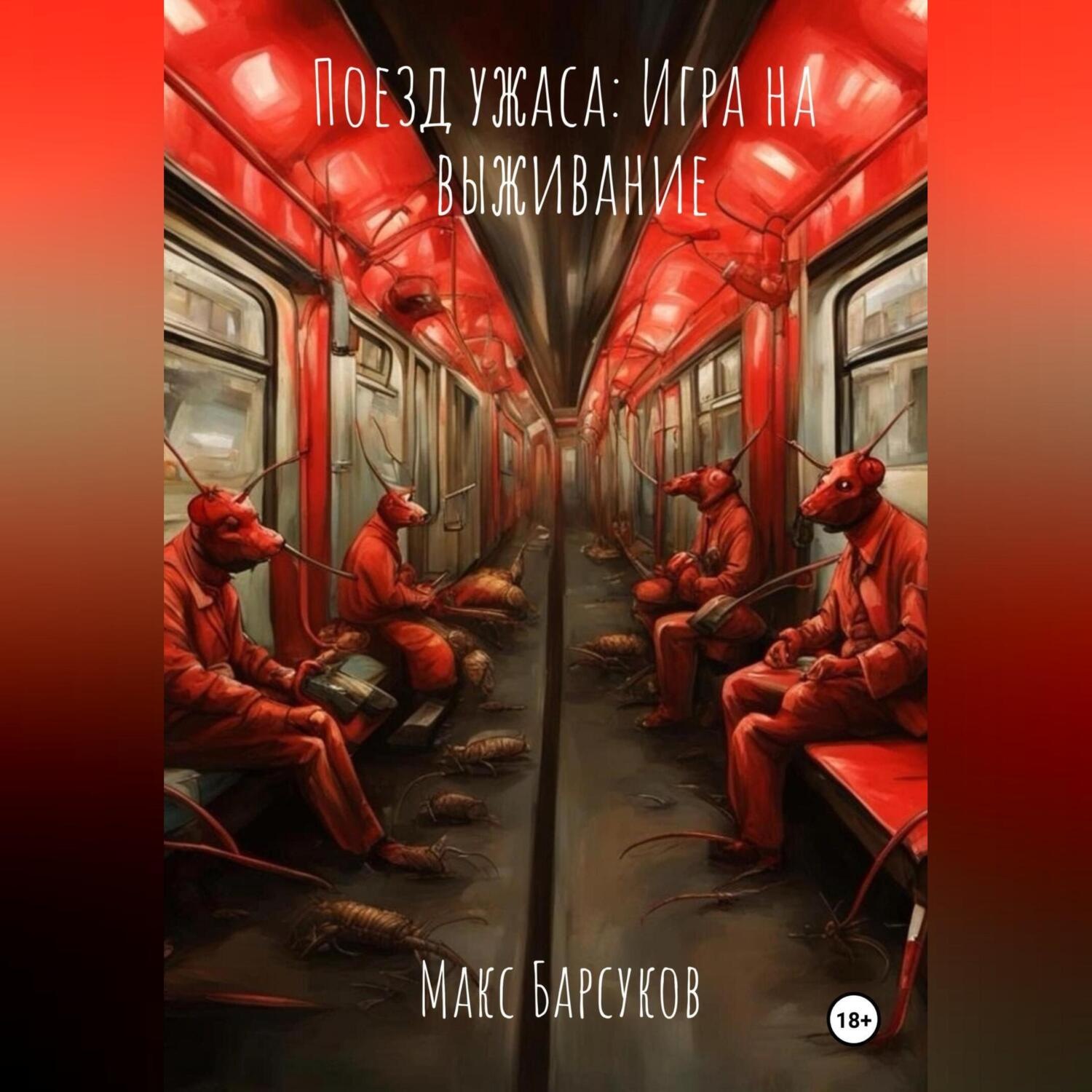 Обложка книги «Поезд ужаса: Игра на выживание»