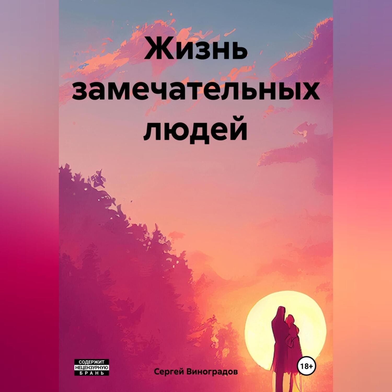 Обложка книги «Жизнь замечательных людей»