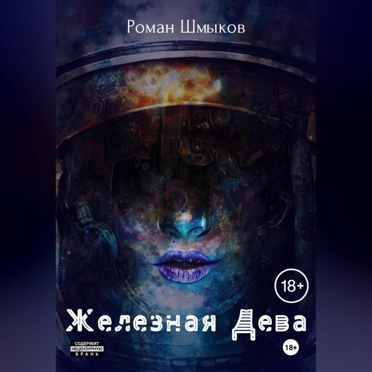 Обложка книги «Железная Дева»