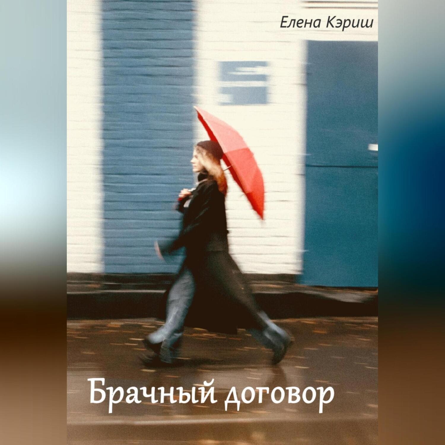 Обложка книги «Брачный договор»