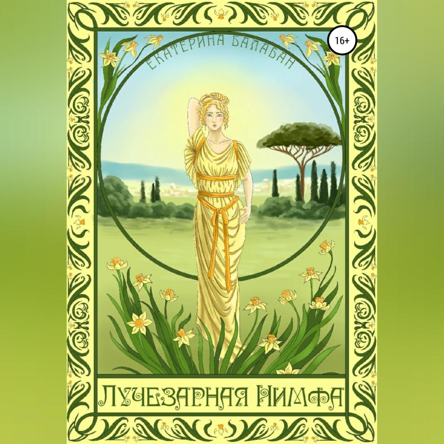 Обложка книги «Лучезарная нимфа»