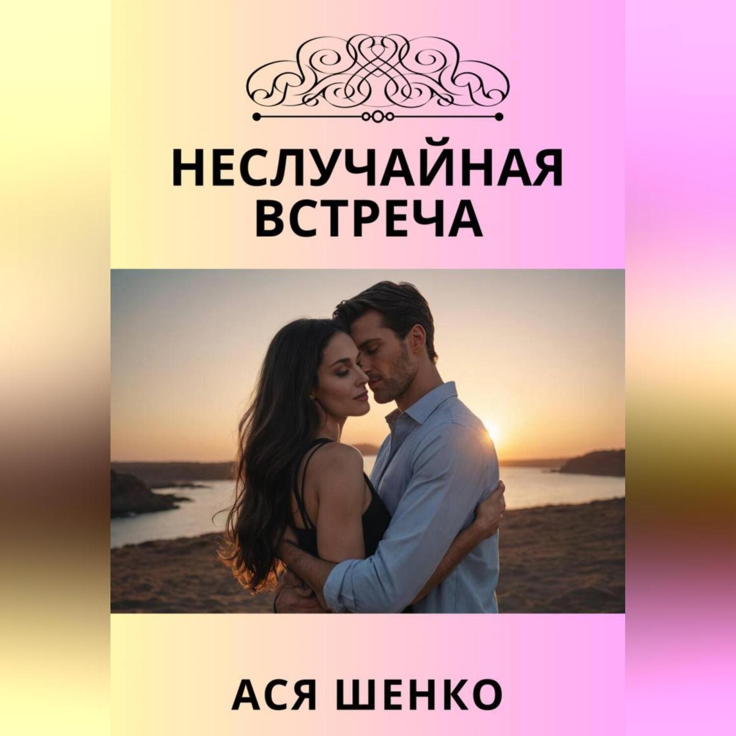 Обложка книги «Неслучайная встреча»