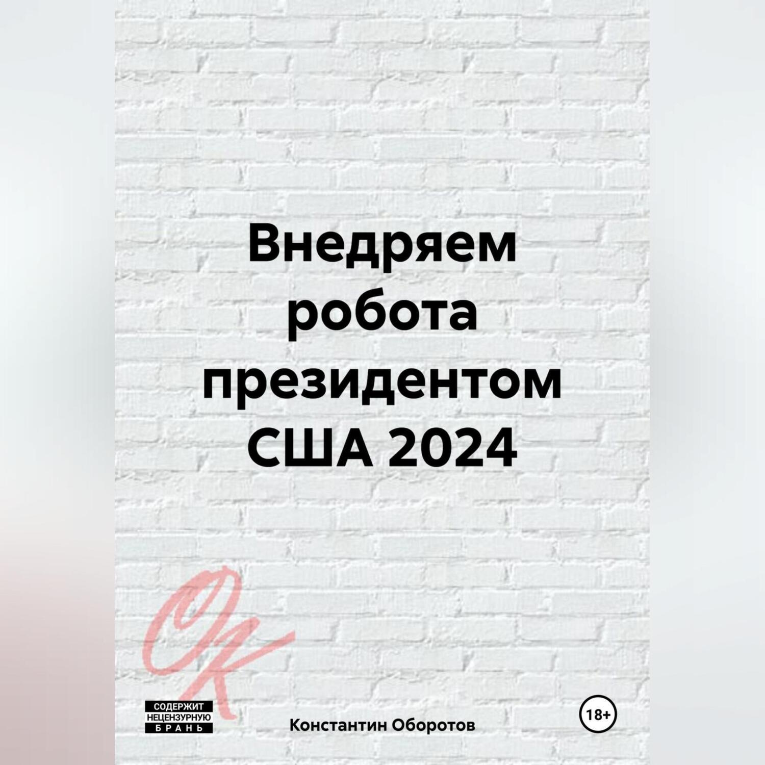 Обложка книги «Внедряем робота президентом США 2024»