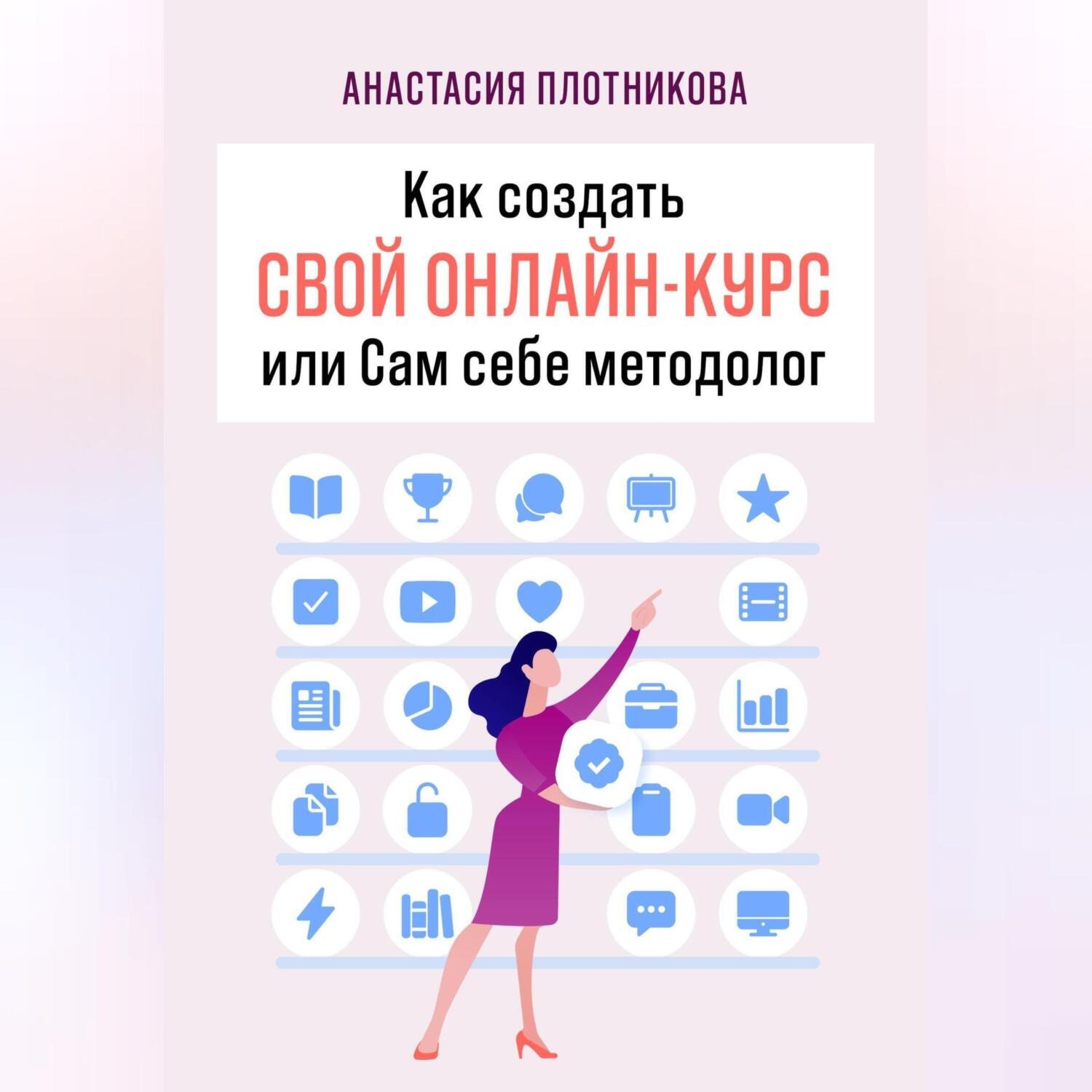 Обложка книги «Как создать свой онлайн-курс, или Сам себе методолог»