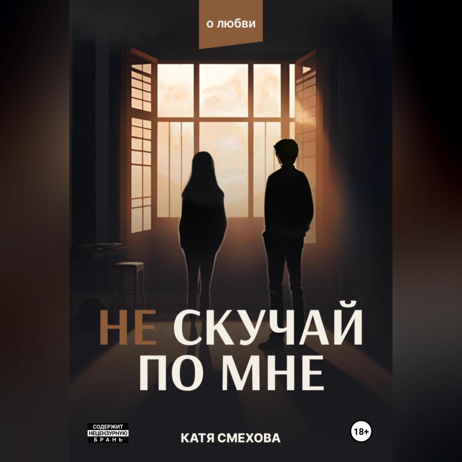 Обложка книги «Не скучай по мне»
