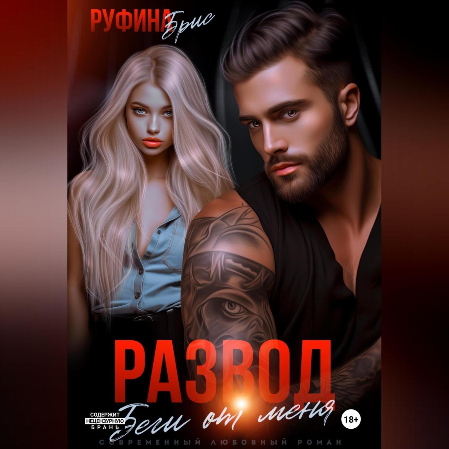 Обложка книги «Развод Беги от меня»